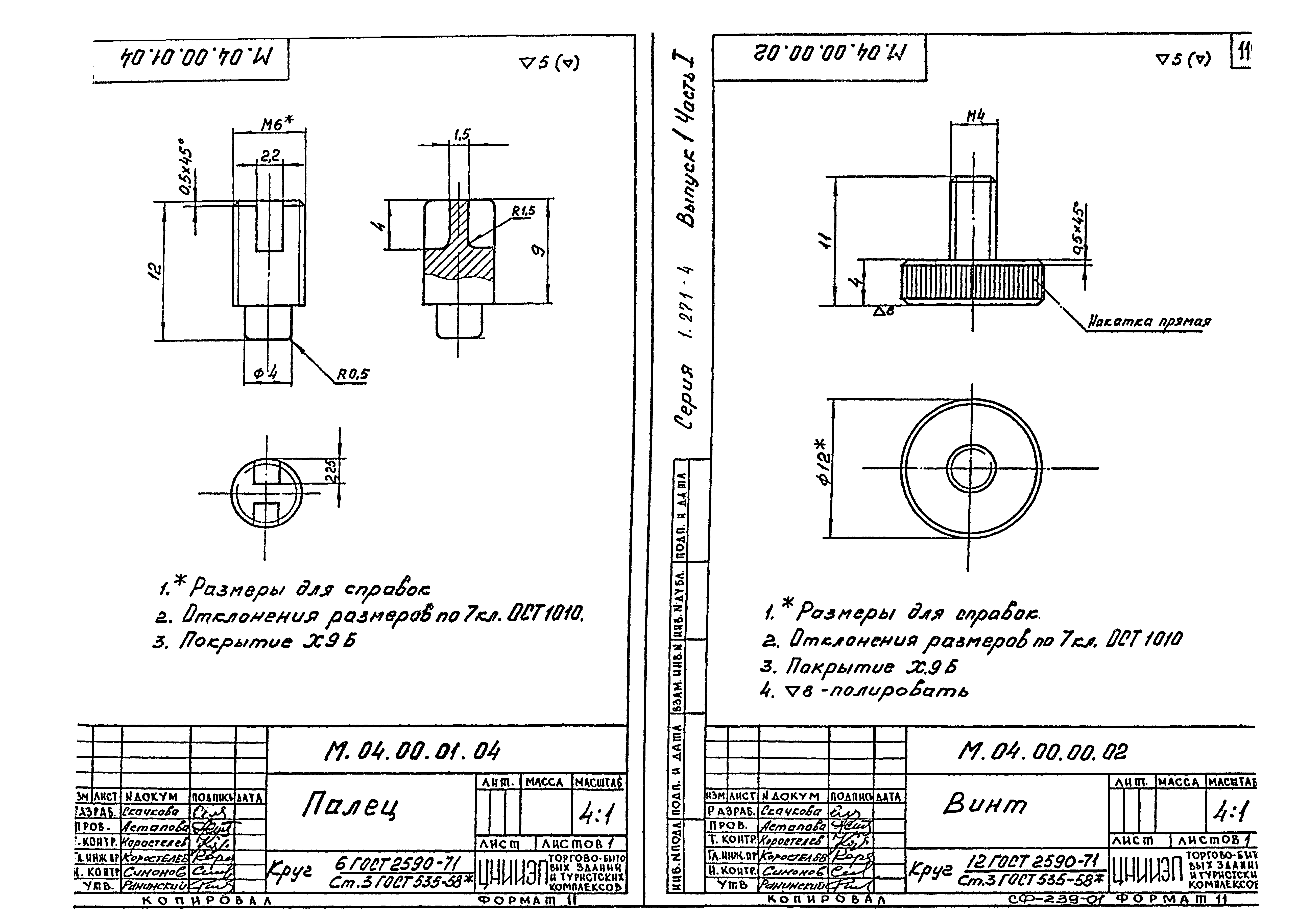 Серия 1.271-4