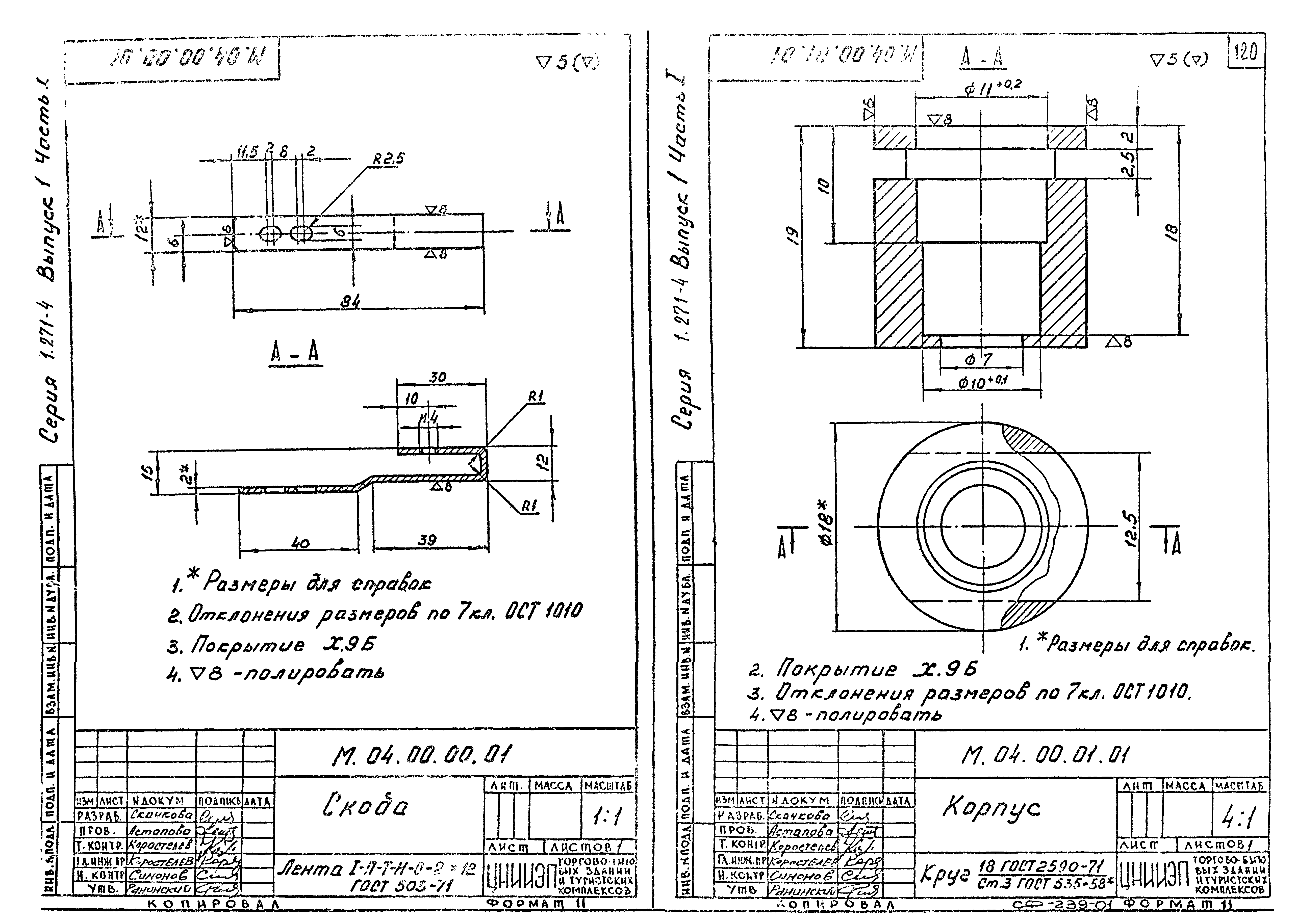 Серия 1.271-4