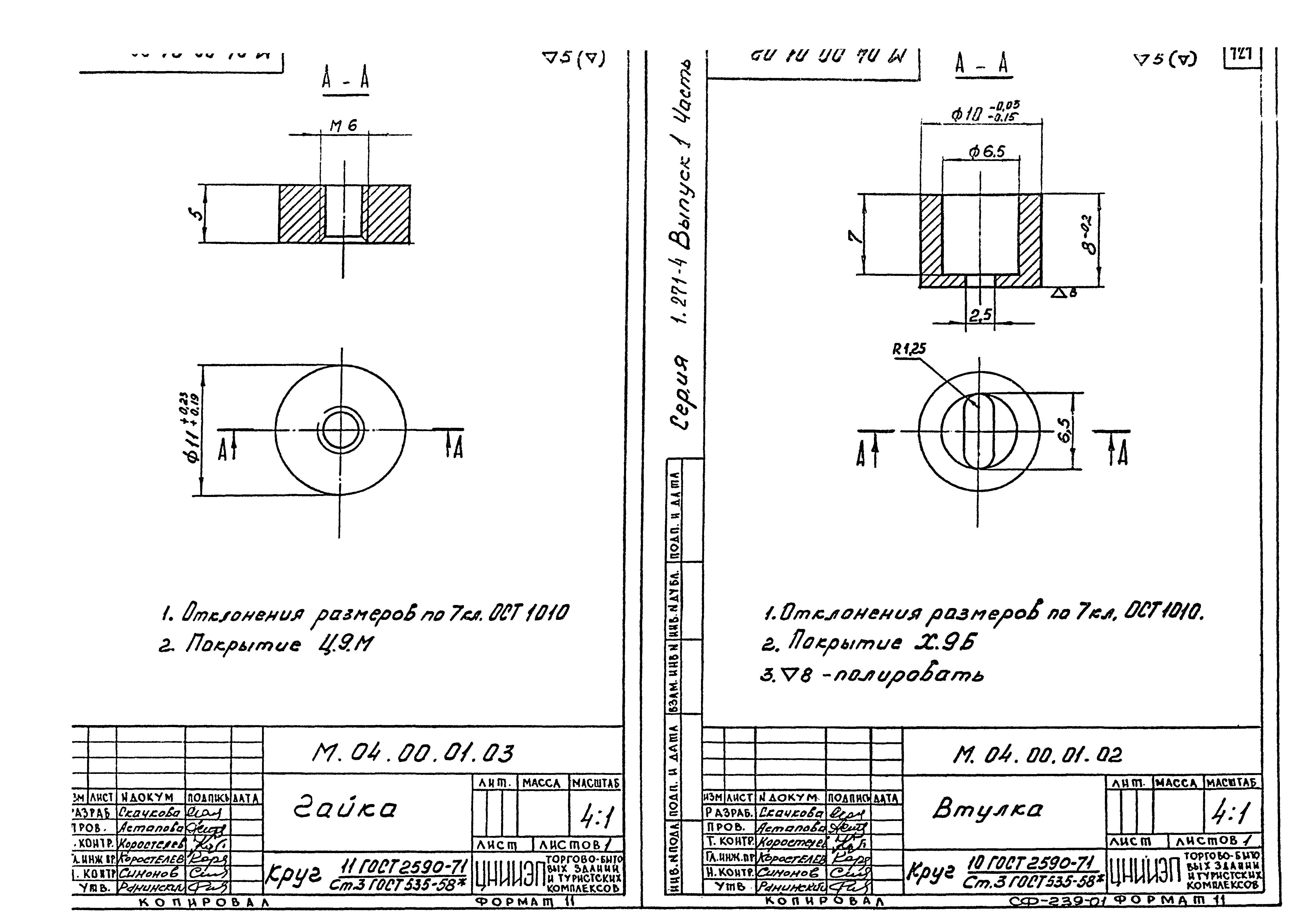 Серия 1.271-4