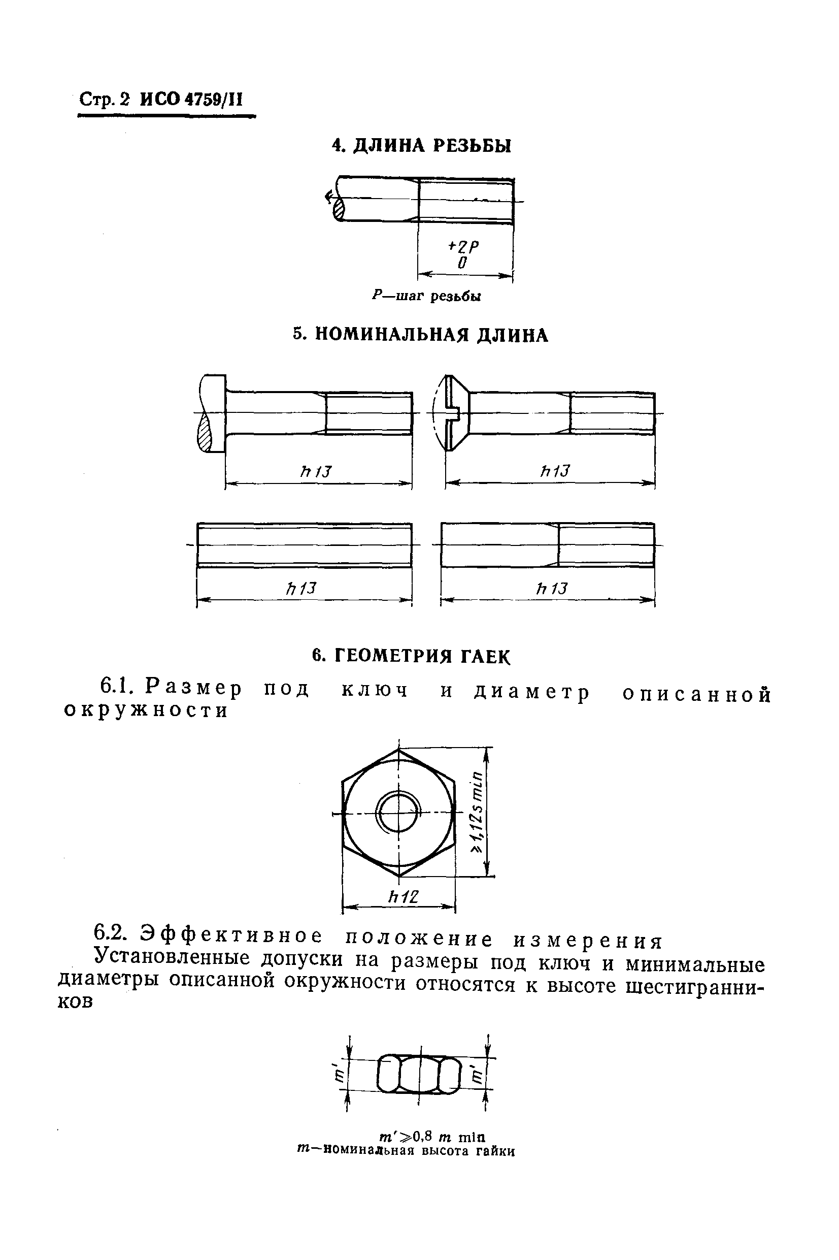 ИСО 4759/II-79