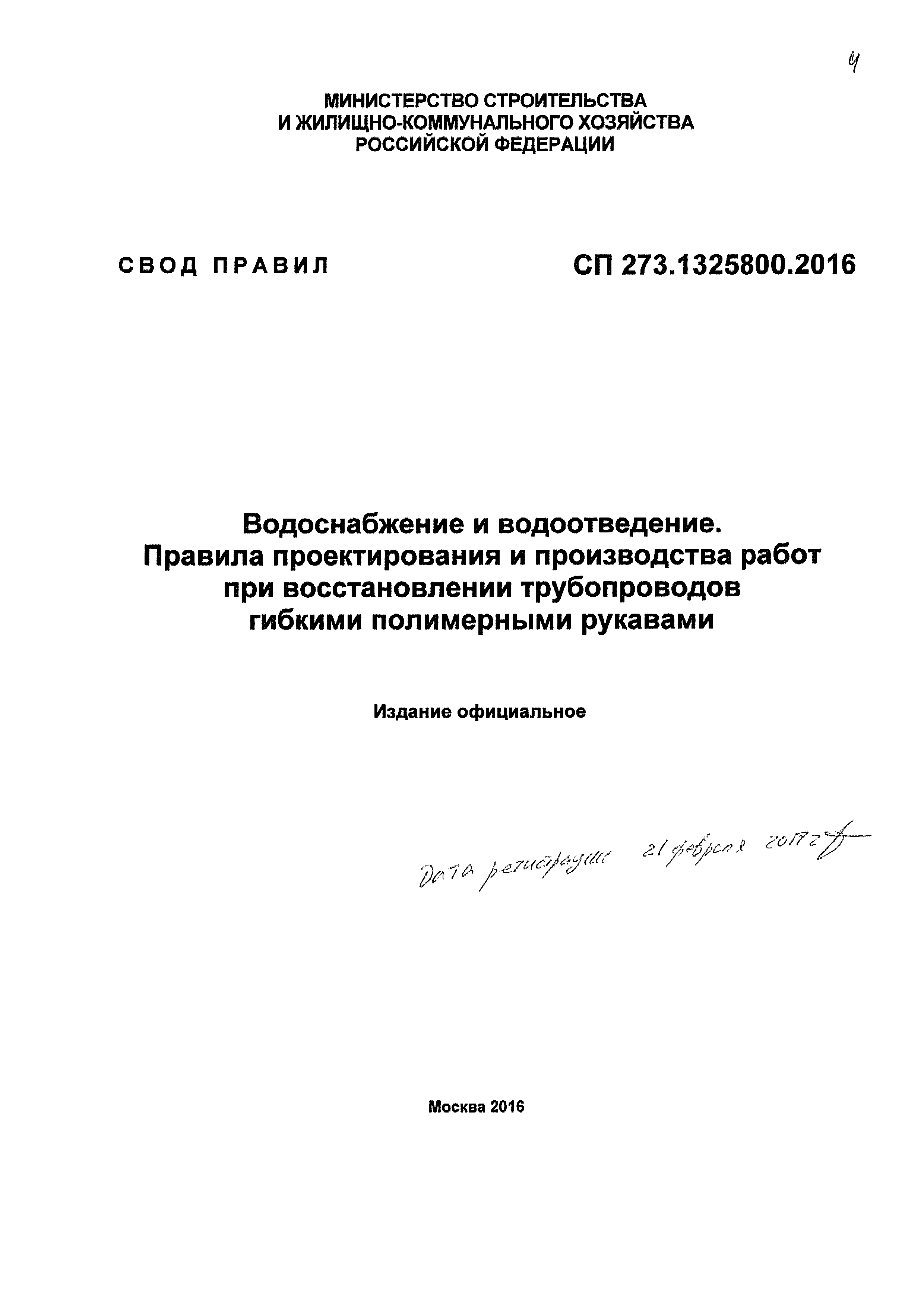 СП 273.1325800.2016