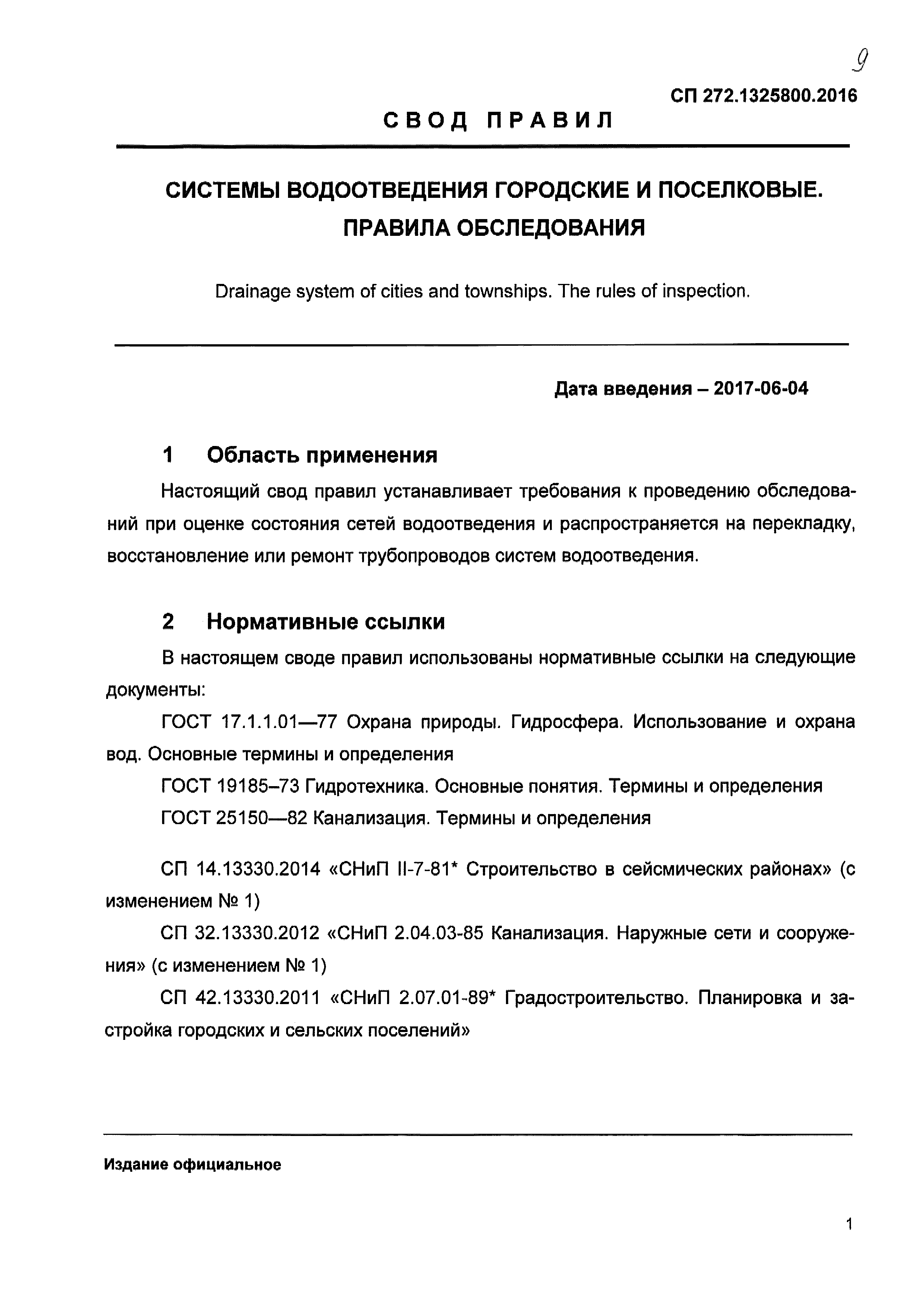 СП 272.1325800.2016