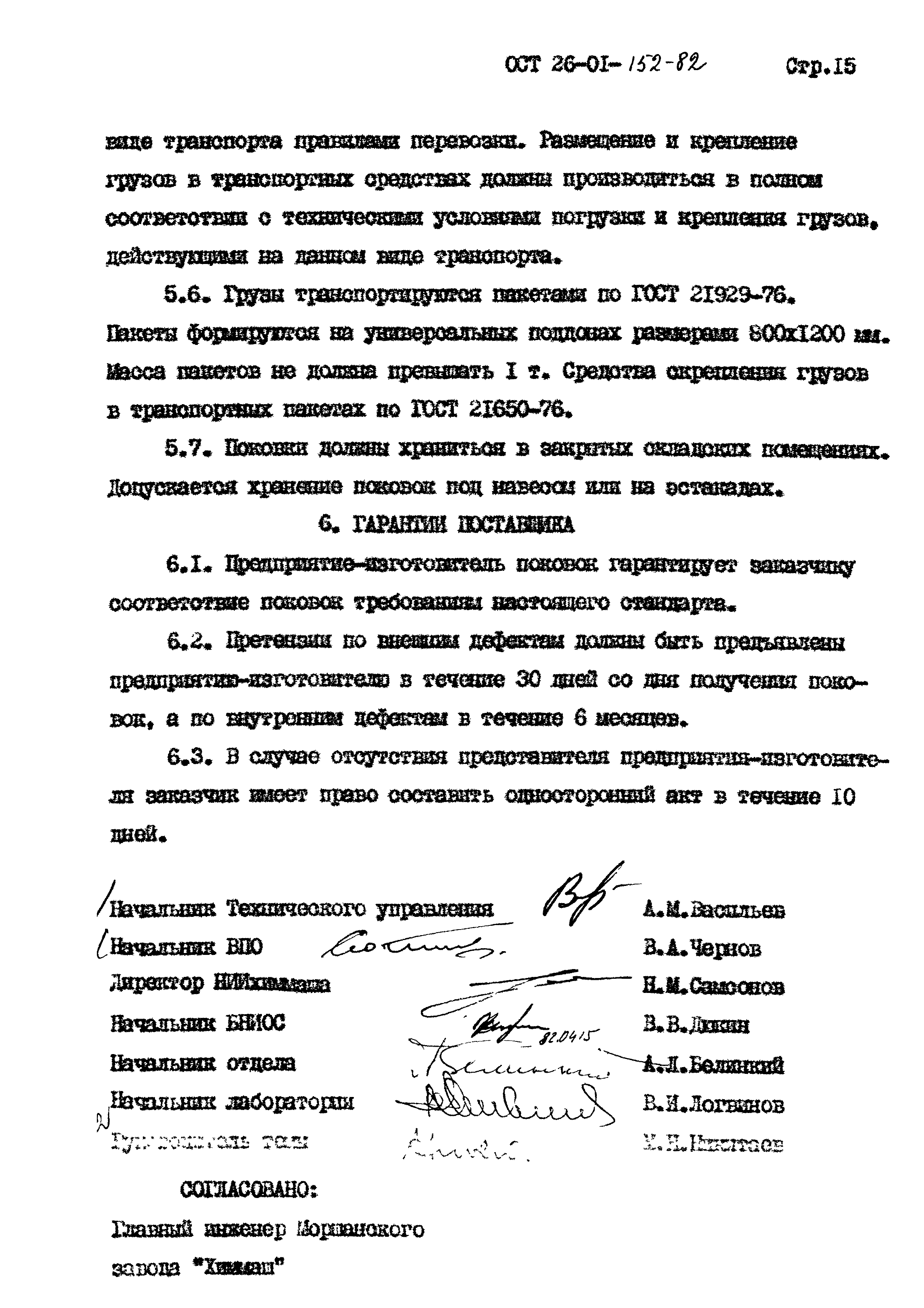 ОСТ 26-01-152-82