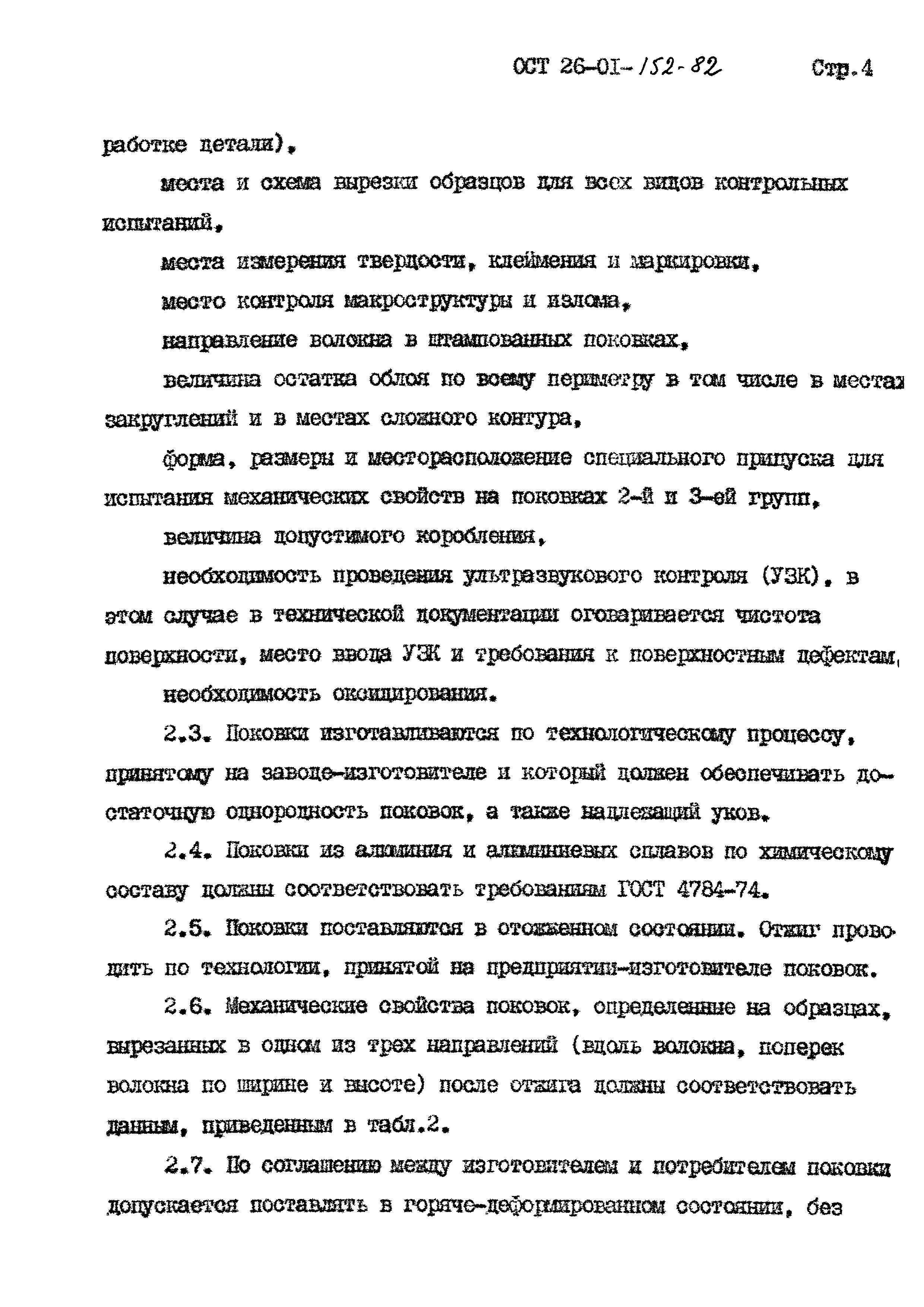 ОСТ 26-01-152-82