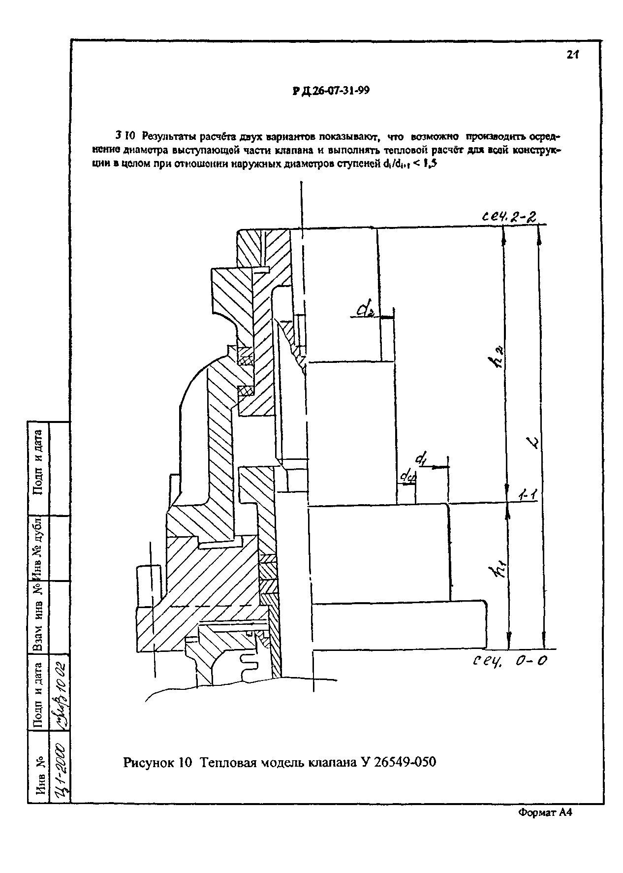 РД 26-07-31-99