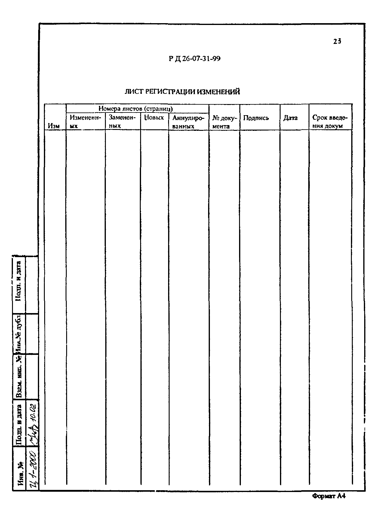 РД 26-07-31-99