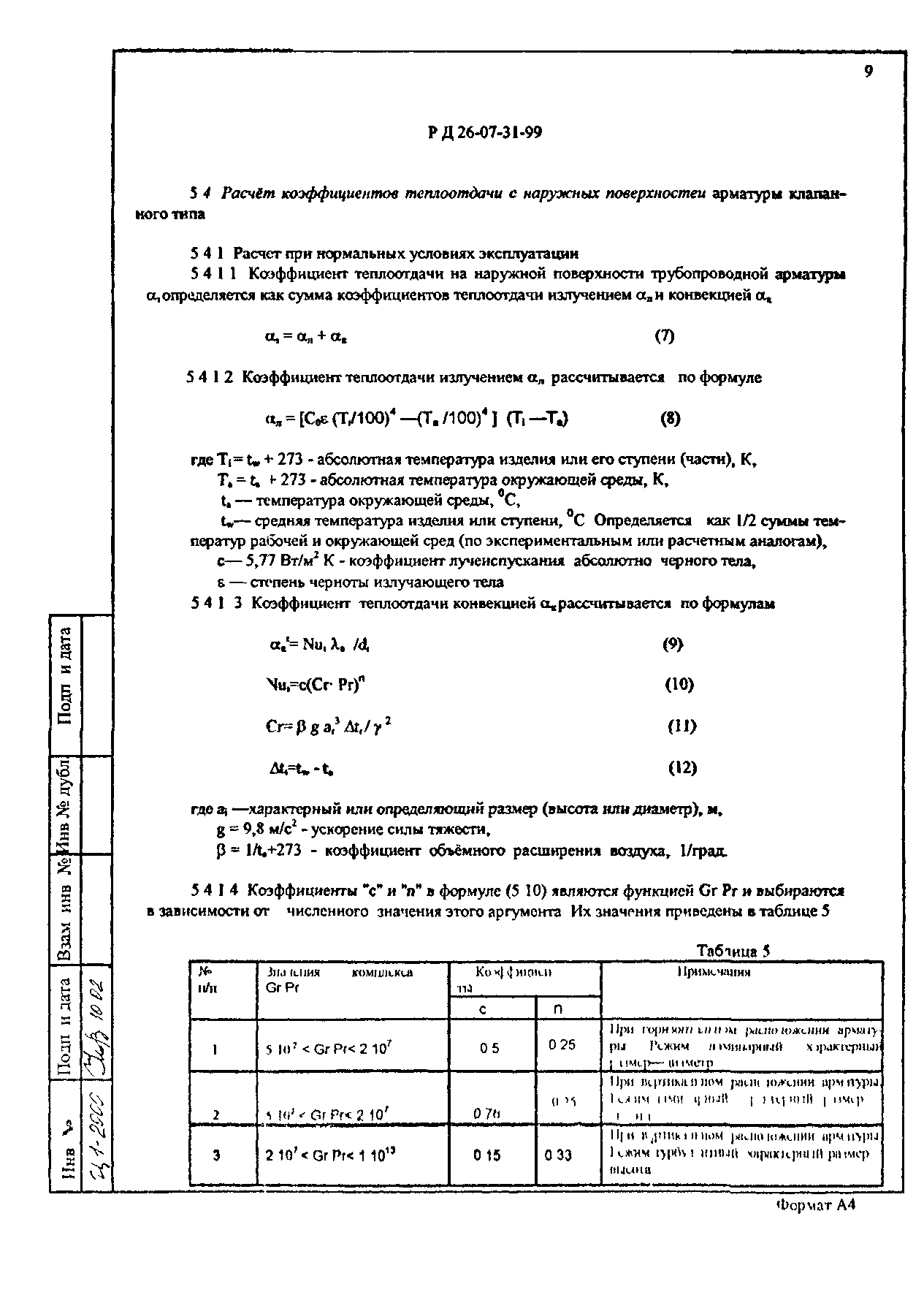 РД 26-07-31-99