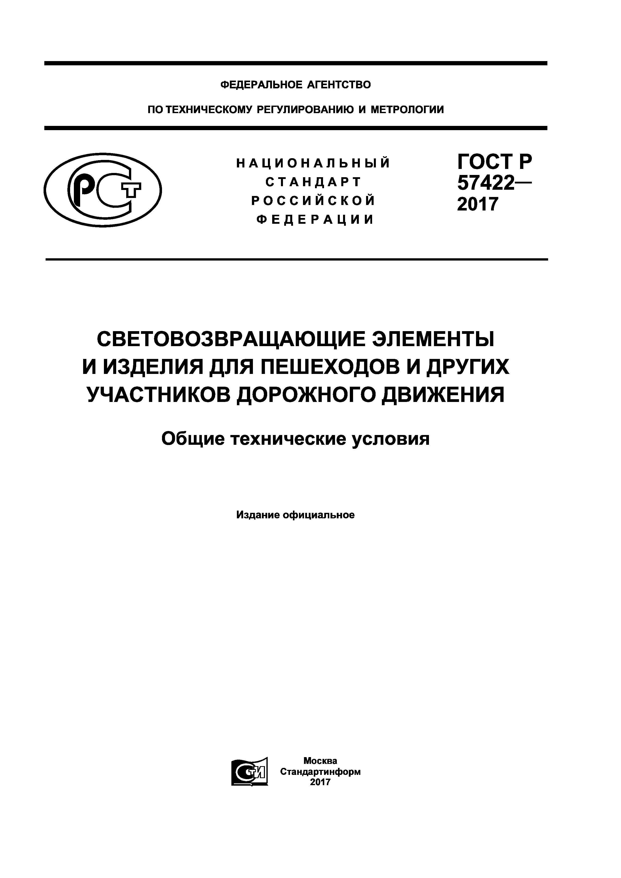 ГОСТ Р 57422-2017