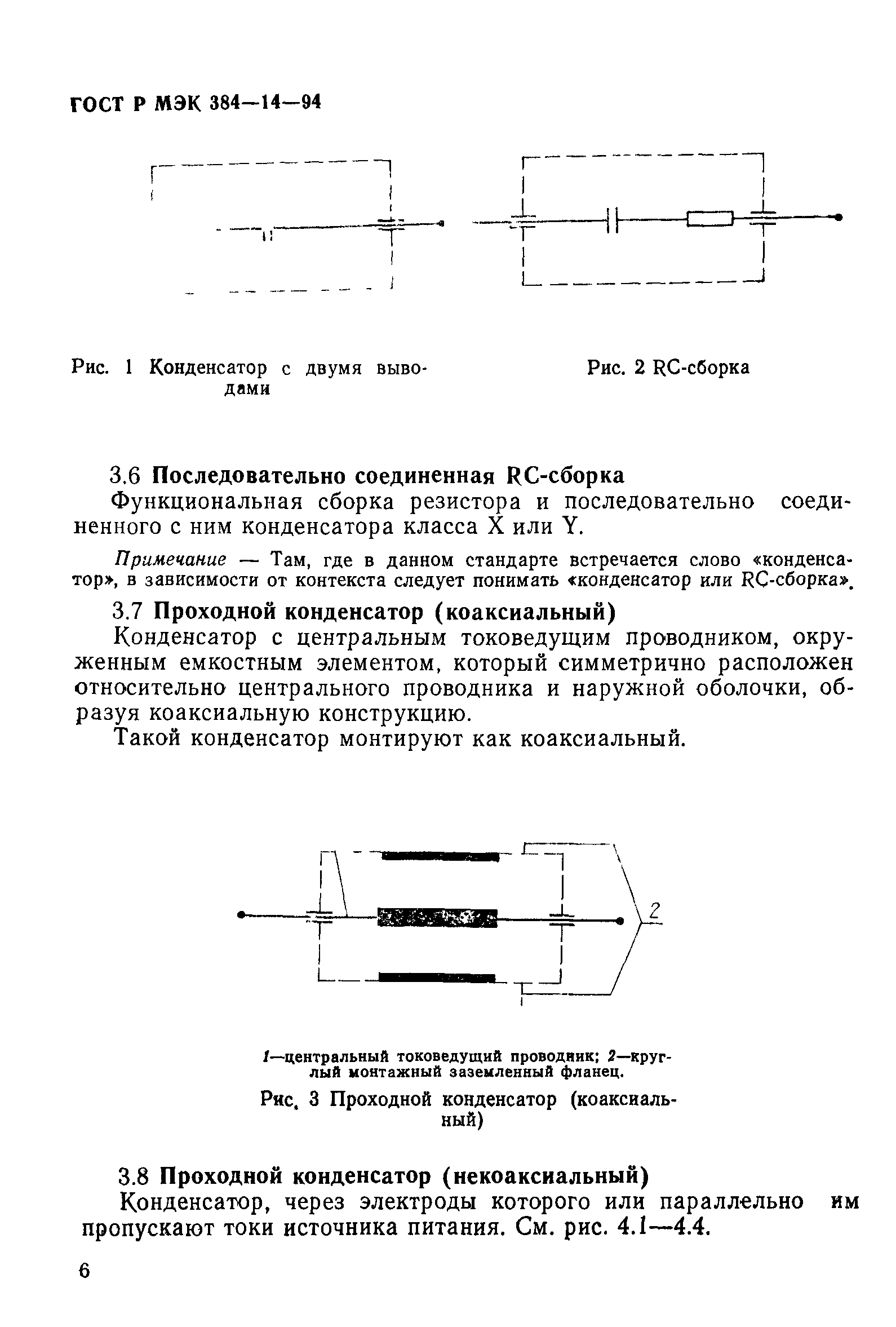 ГОСТ МЭК 384-14-95