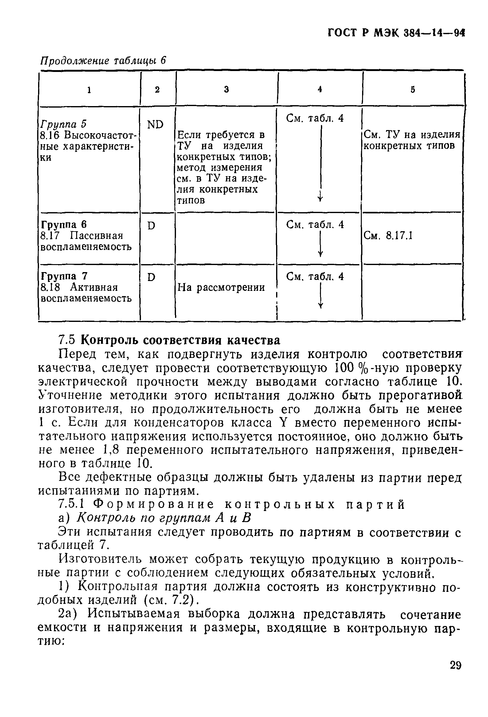 ГОСТ МЭК 384-14-95