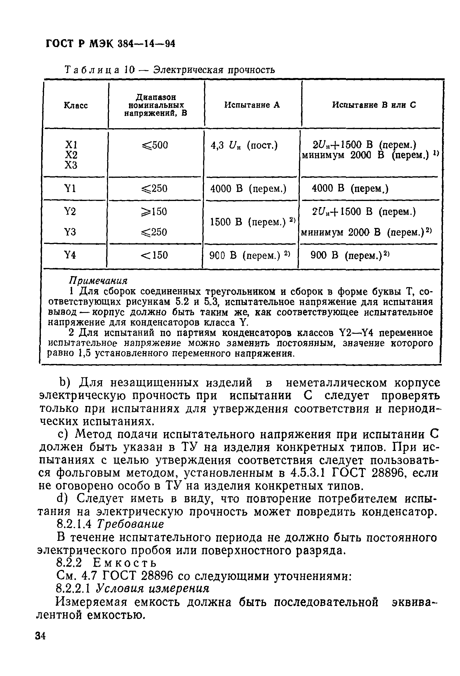 ГОСТ МЭК 384-14-95