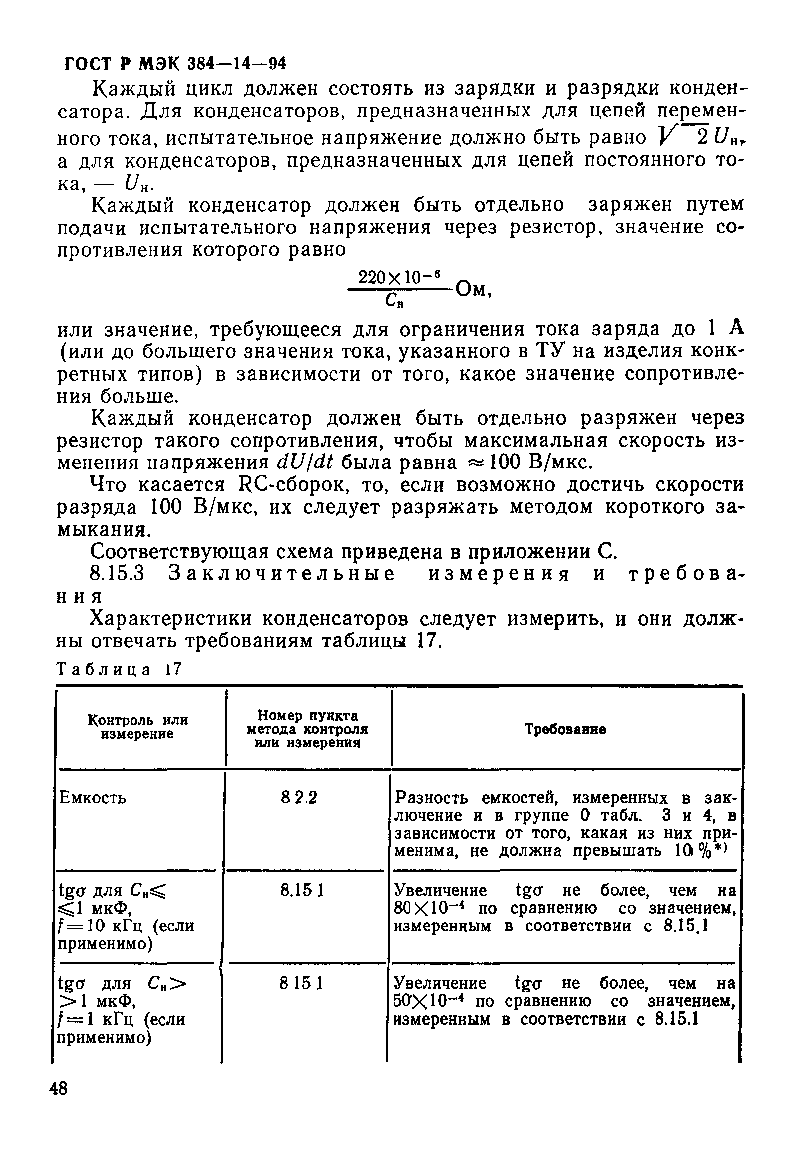 ГОСТ МЭК 384-14-95