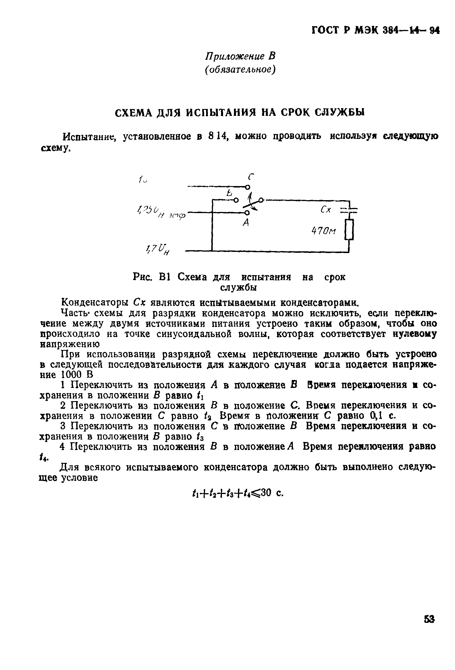 ГОСТ МЭК 384-14-95