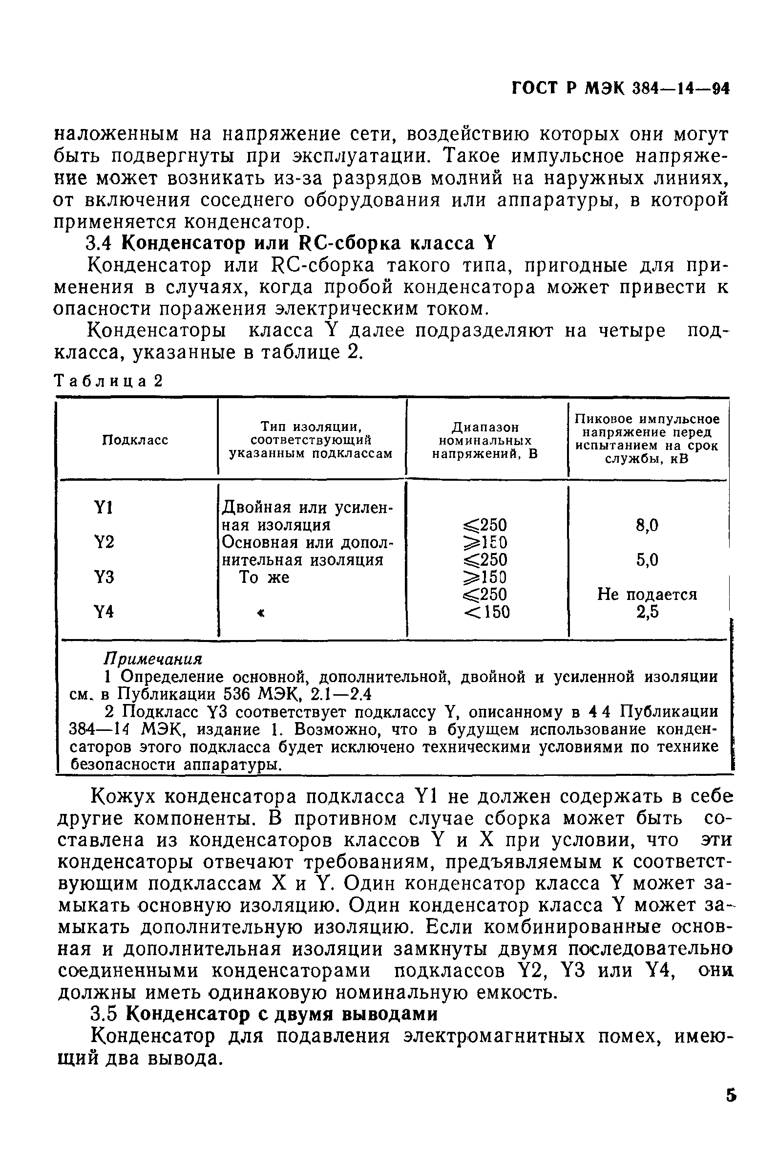 ГОСТ МЭК 384-14-95