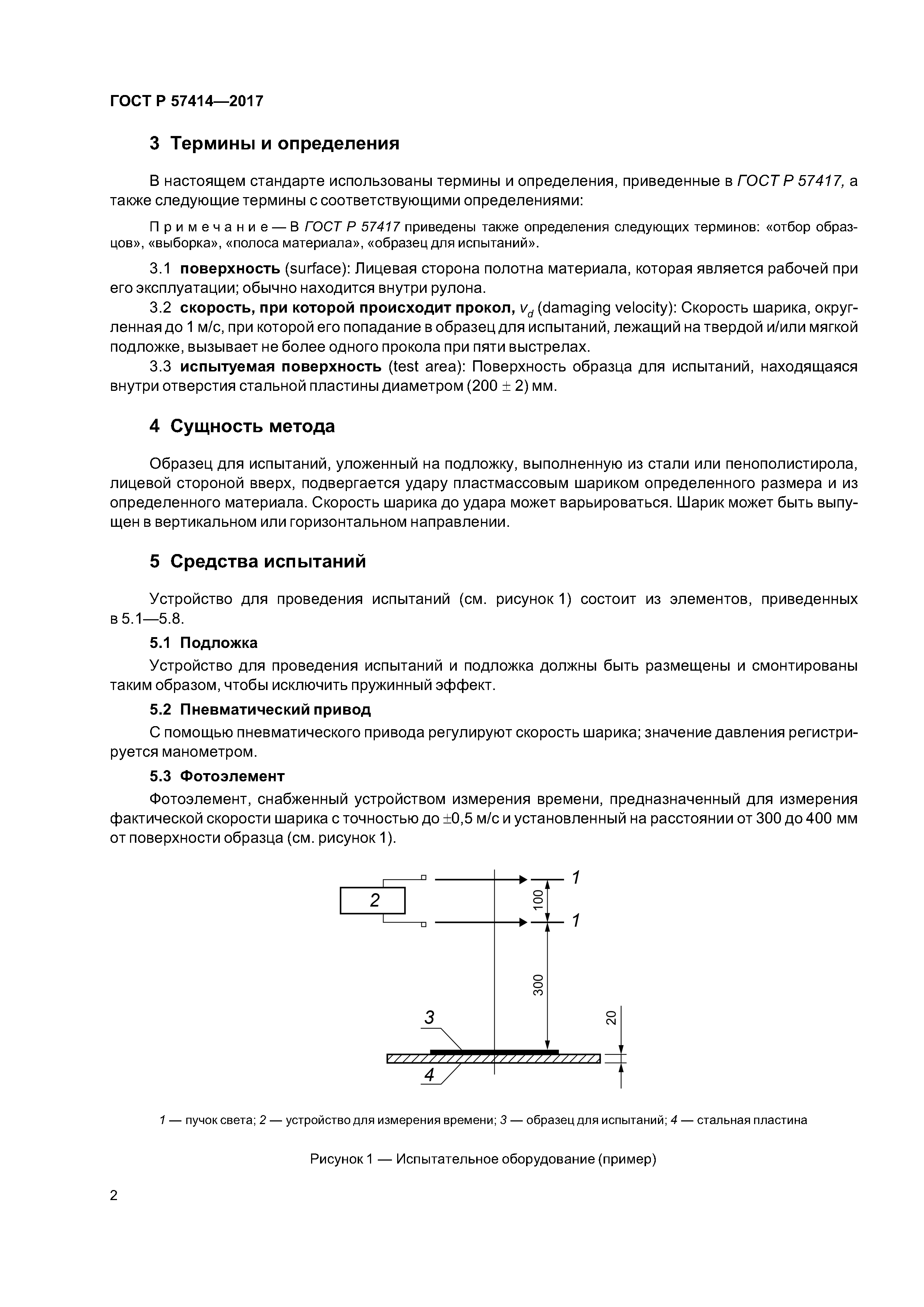 ГОСТ Р 57414-2017