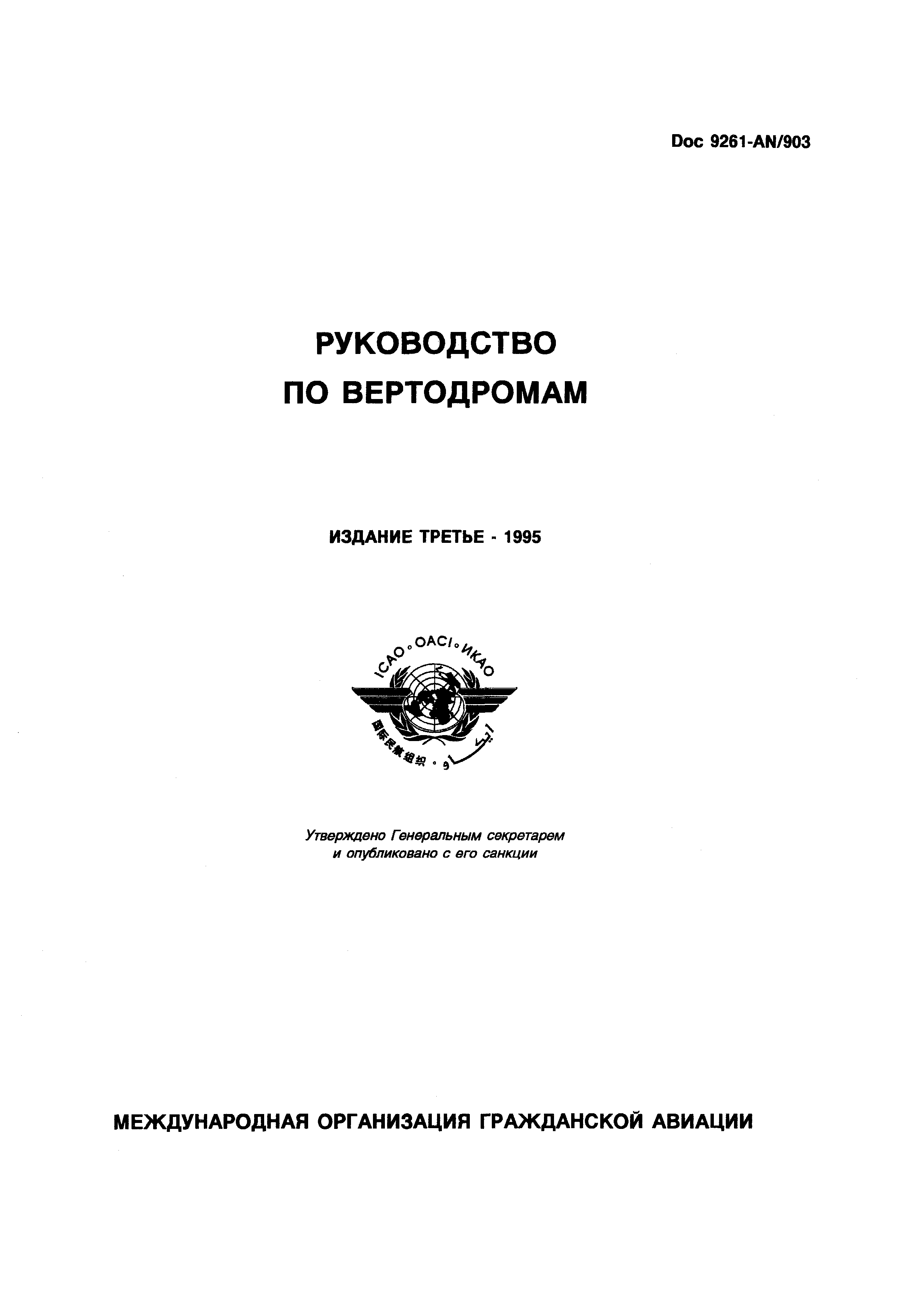 Руководство Doc 9261-AN/903