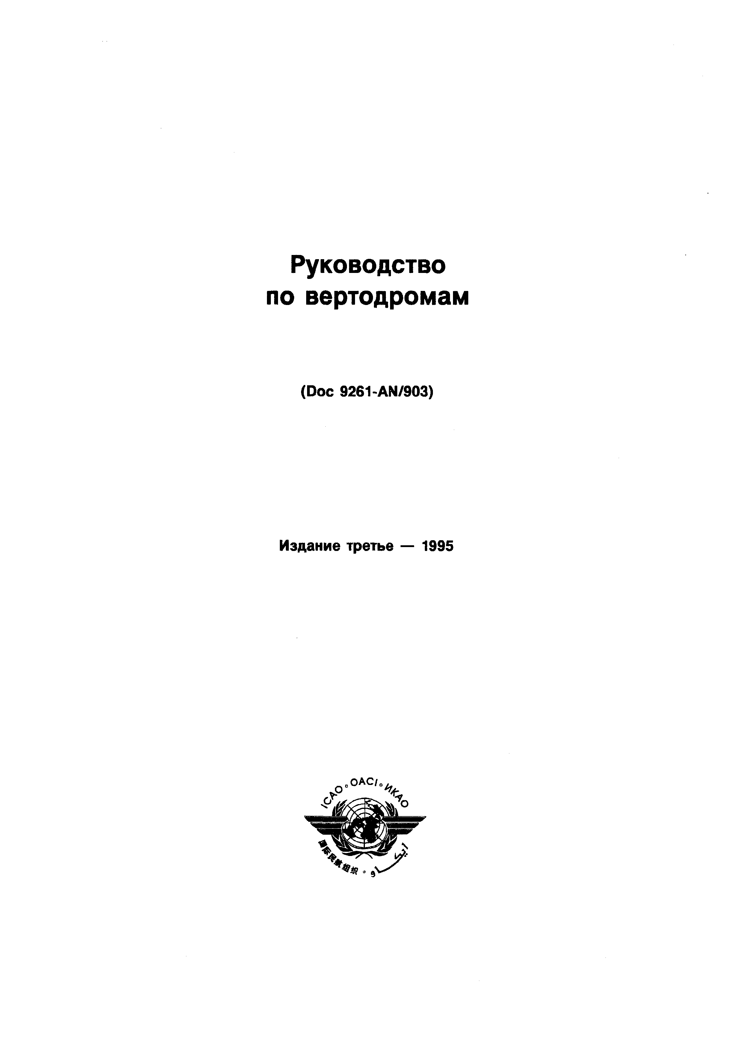 Руководство Doc 9261-AN/903