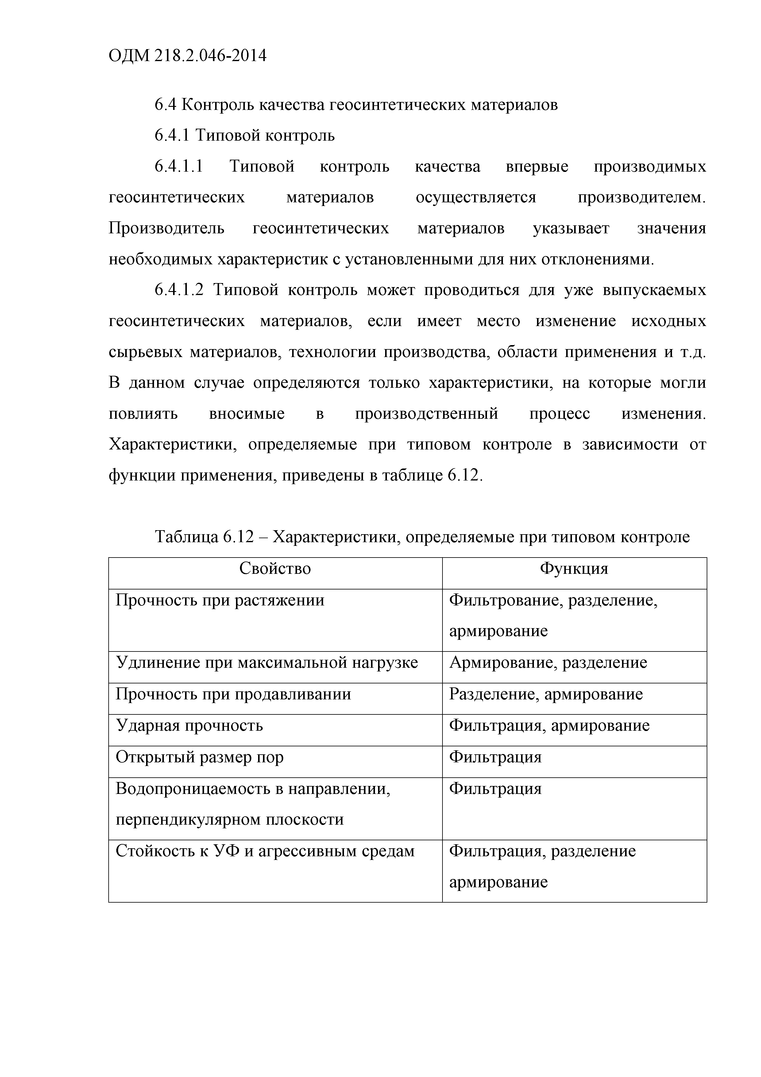 ОДМ 218.2.046-2014