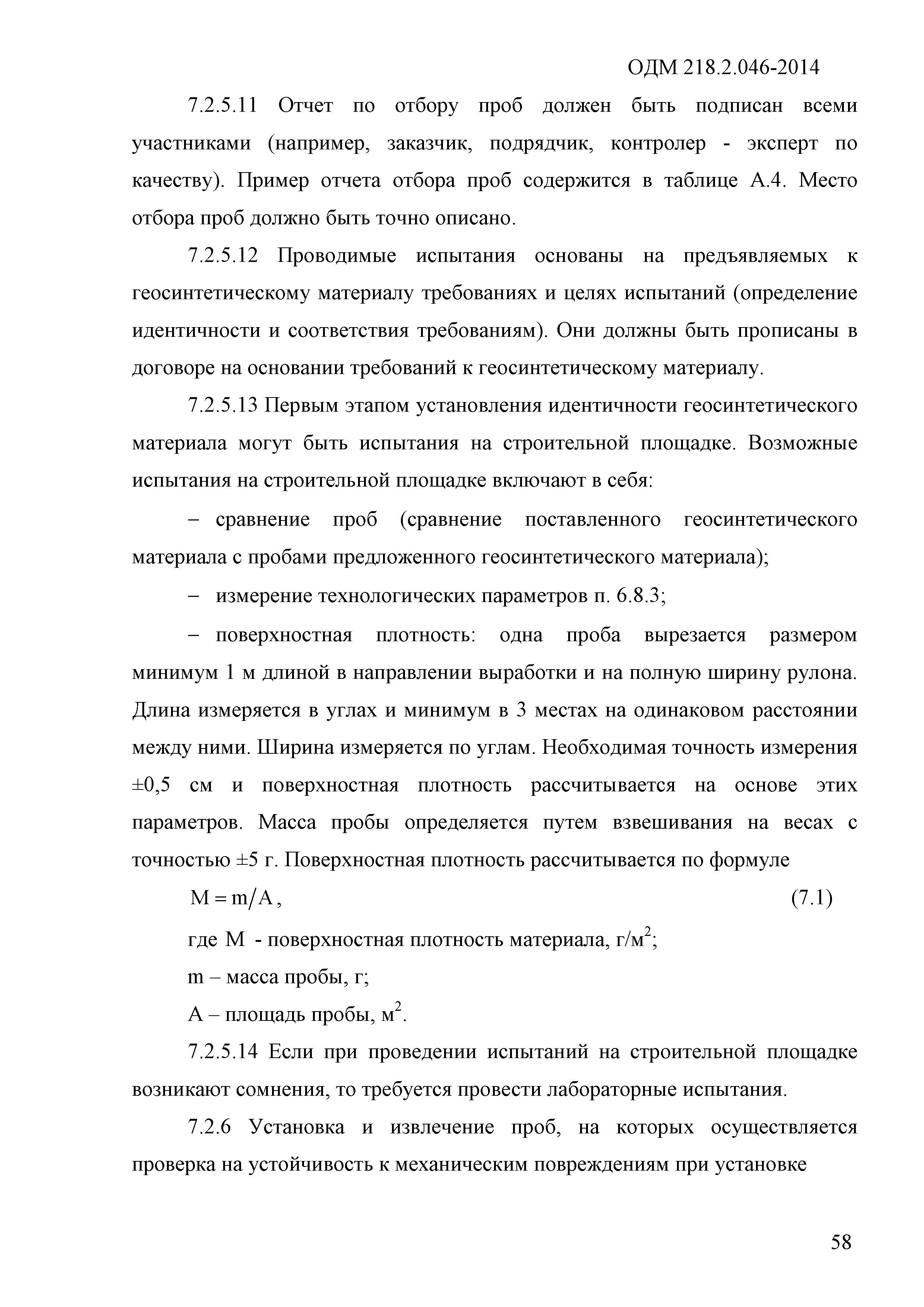 ОДМ 218.2.046-2014