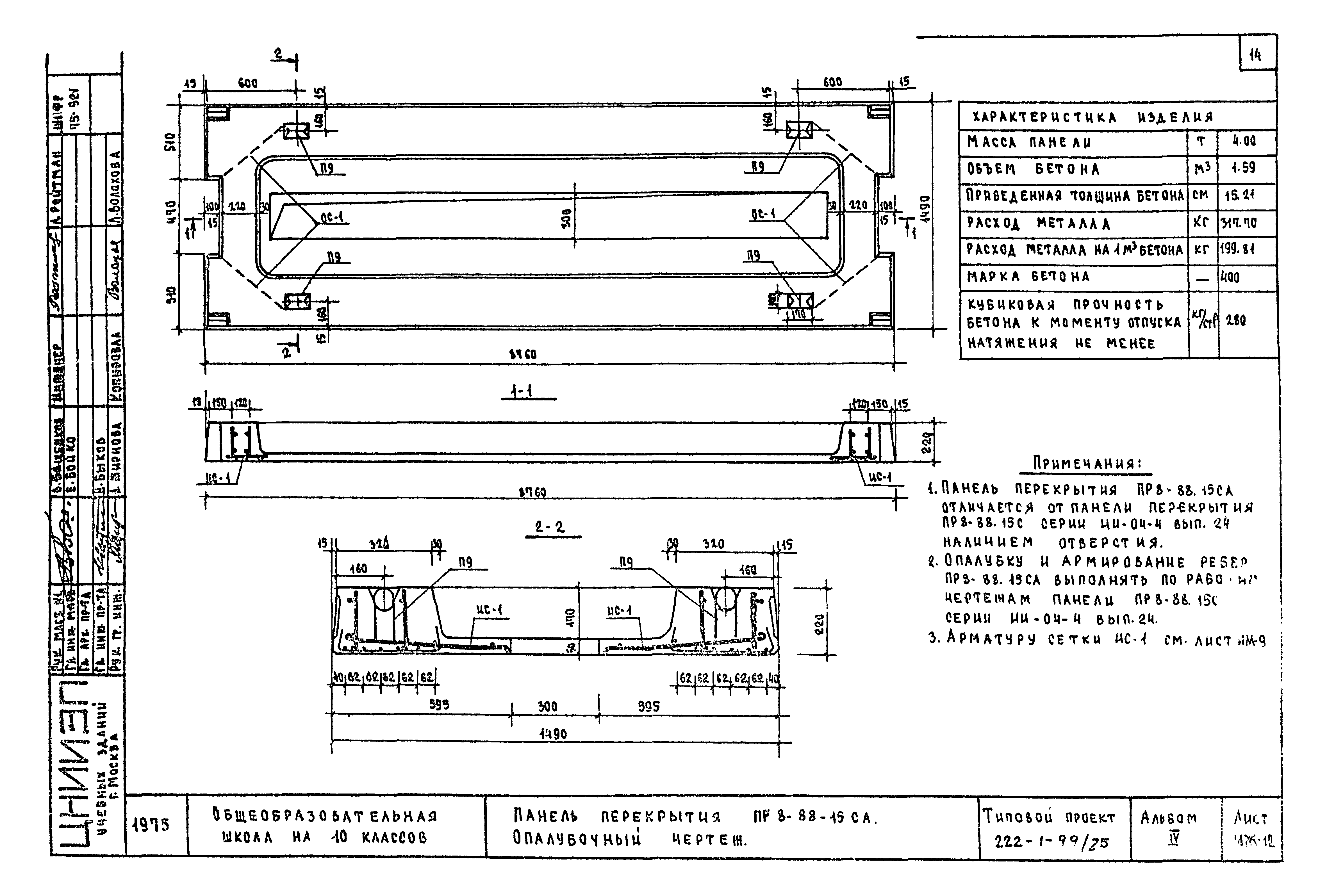 Типовой проект 222-1-99/75