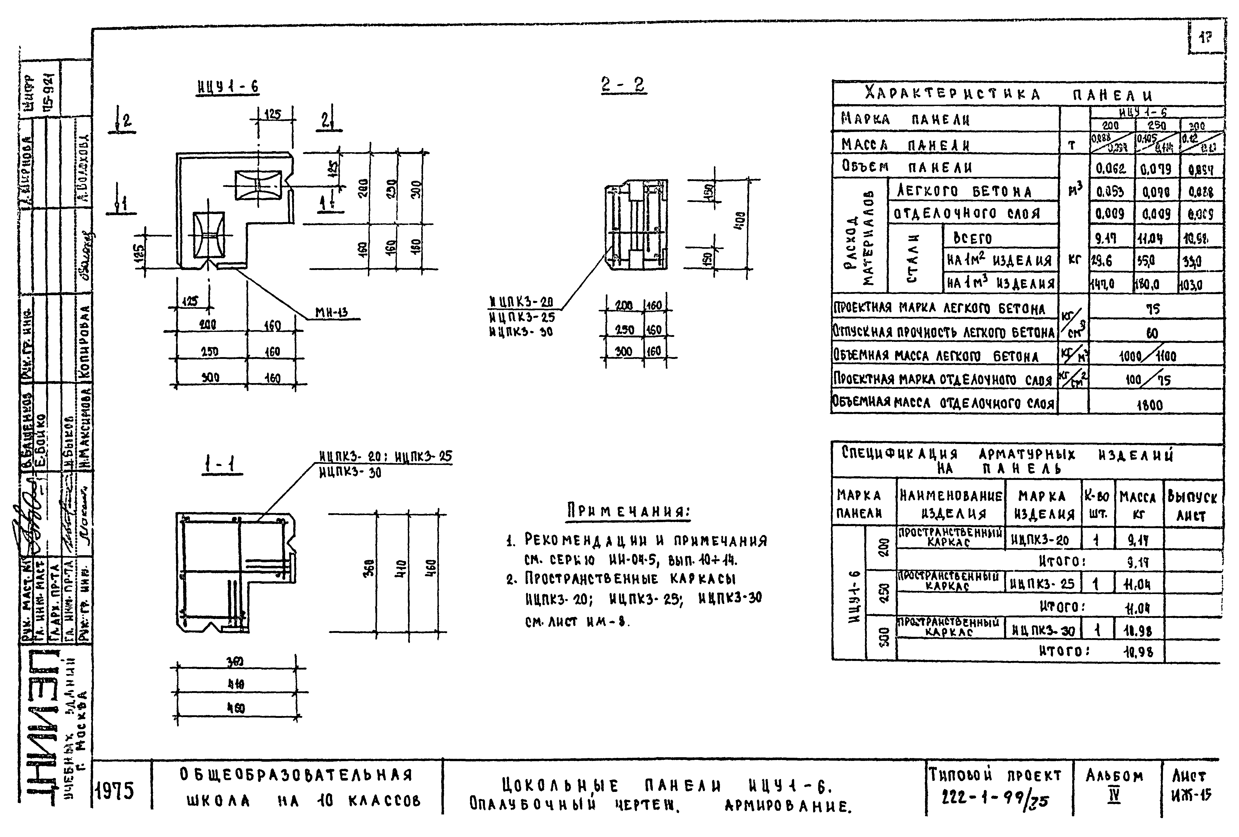 Типовой проект 222-1-99/75