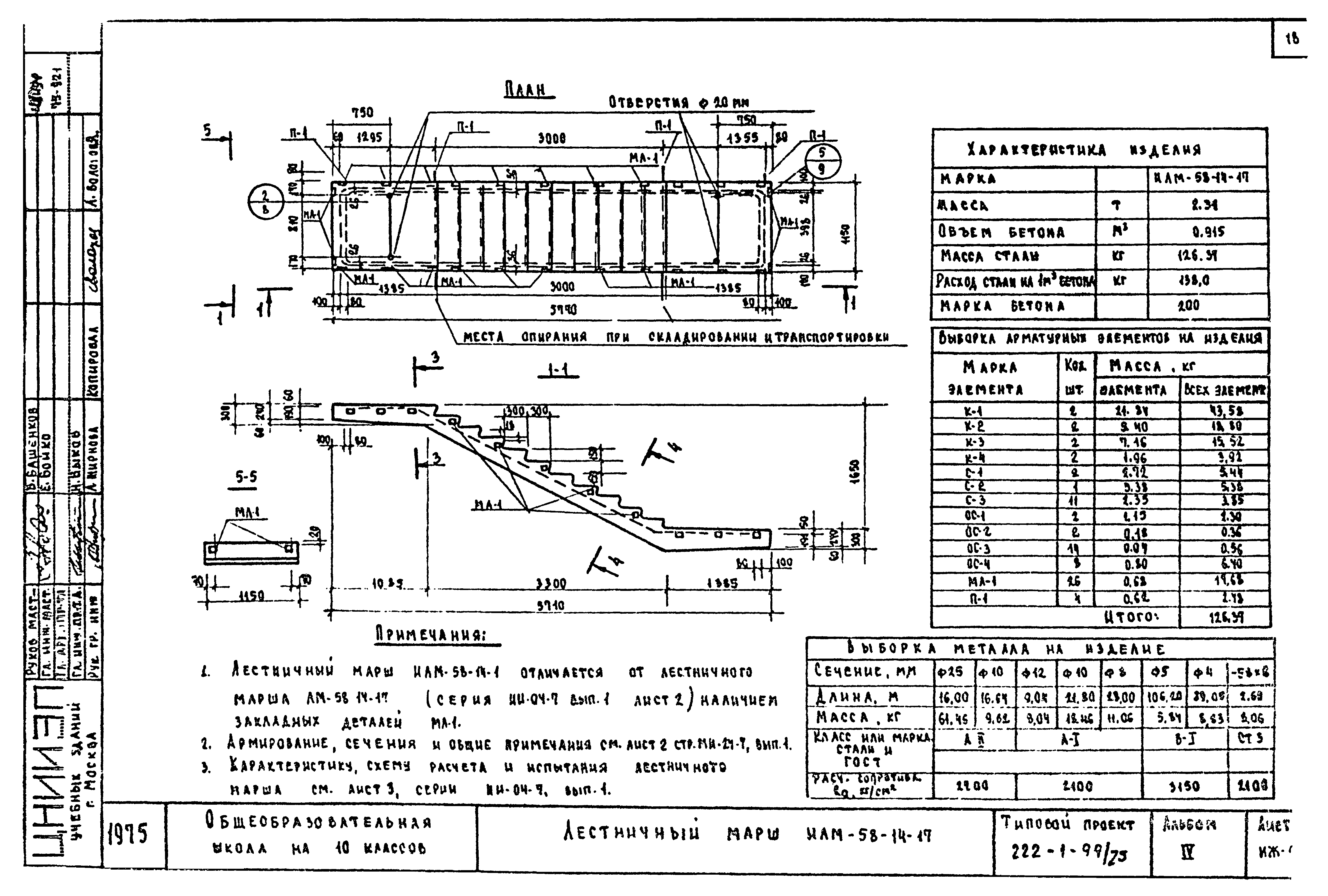 Типовой проект 222-1-99/75