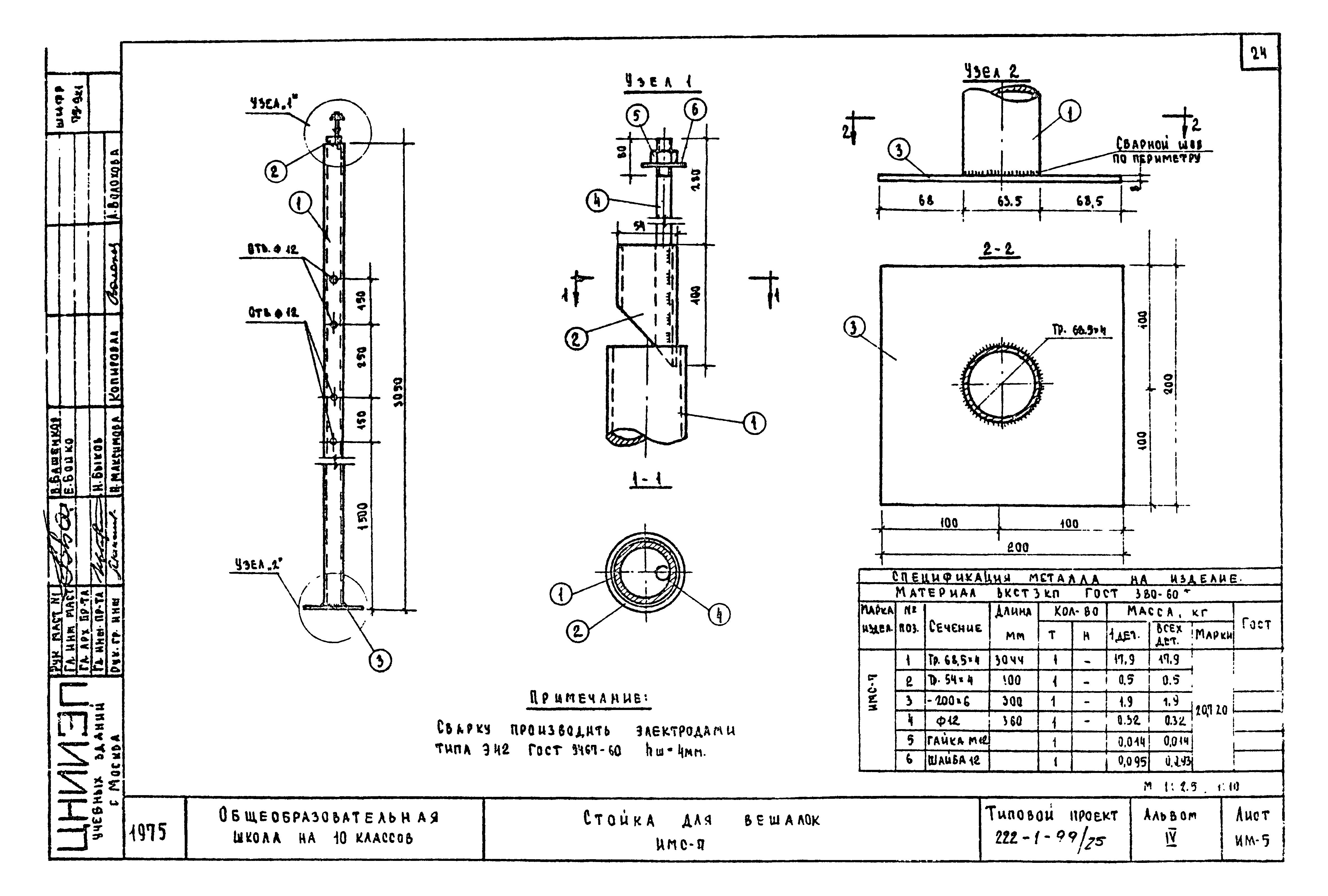 Типовой проект 222-1-99/75