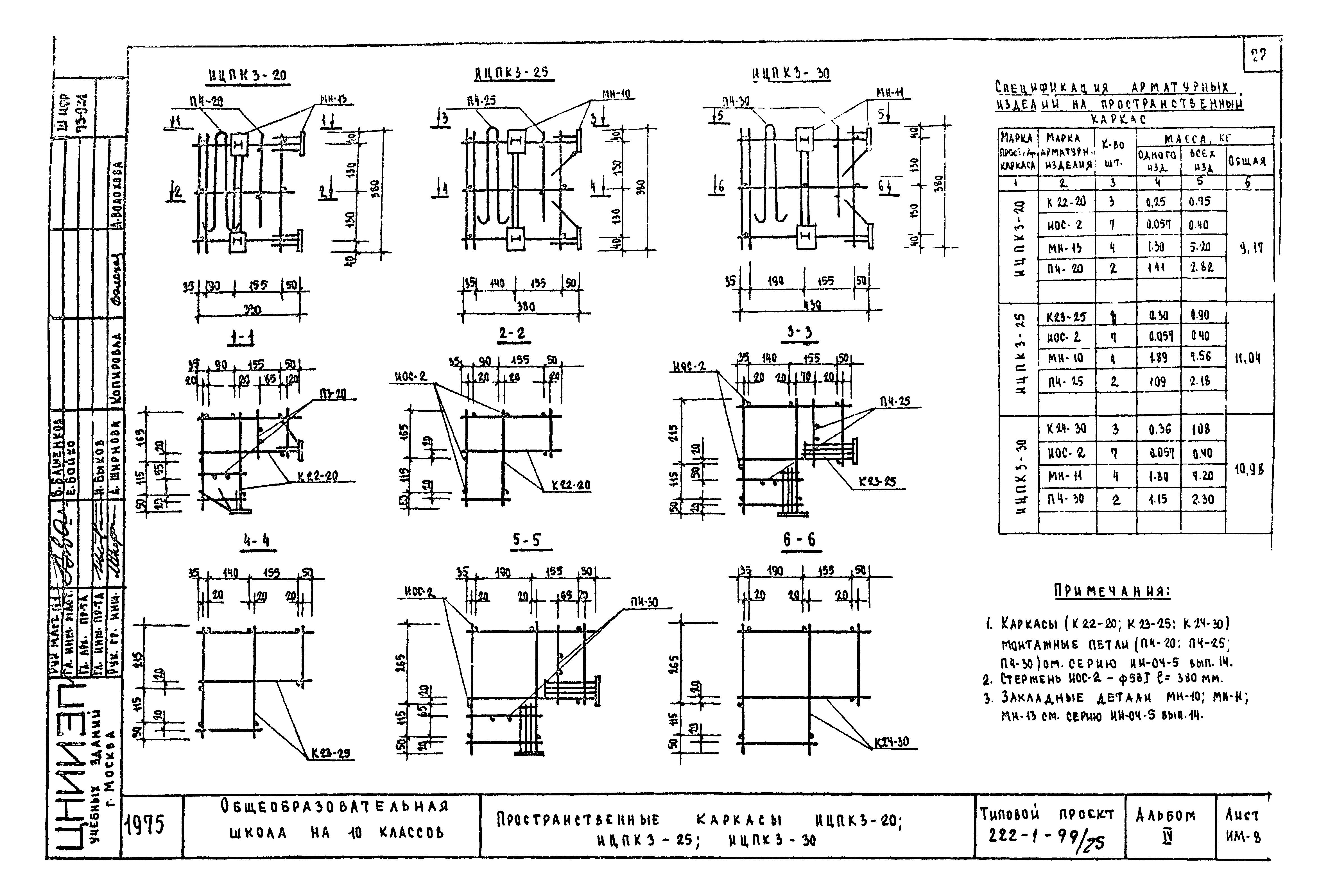 Типовой проект 222-1-99/75