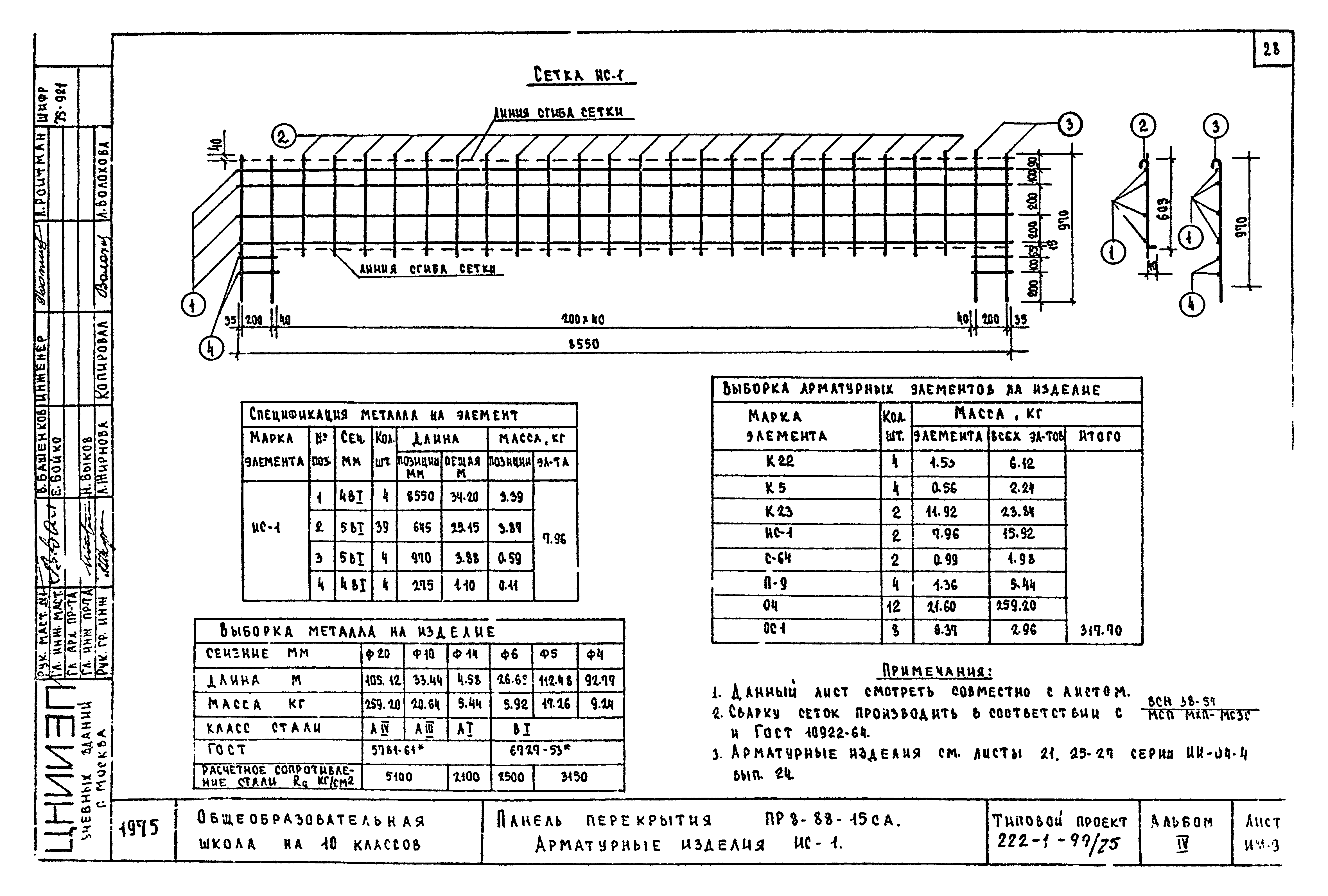 Типовой проект 222-1-99/75