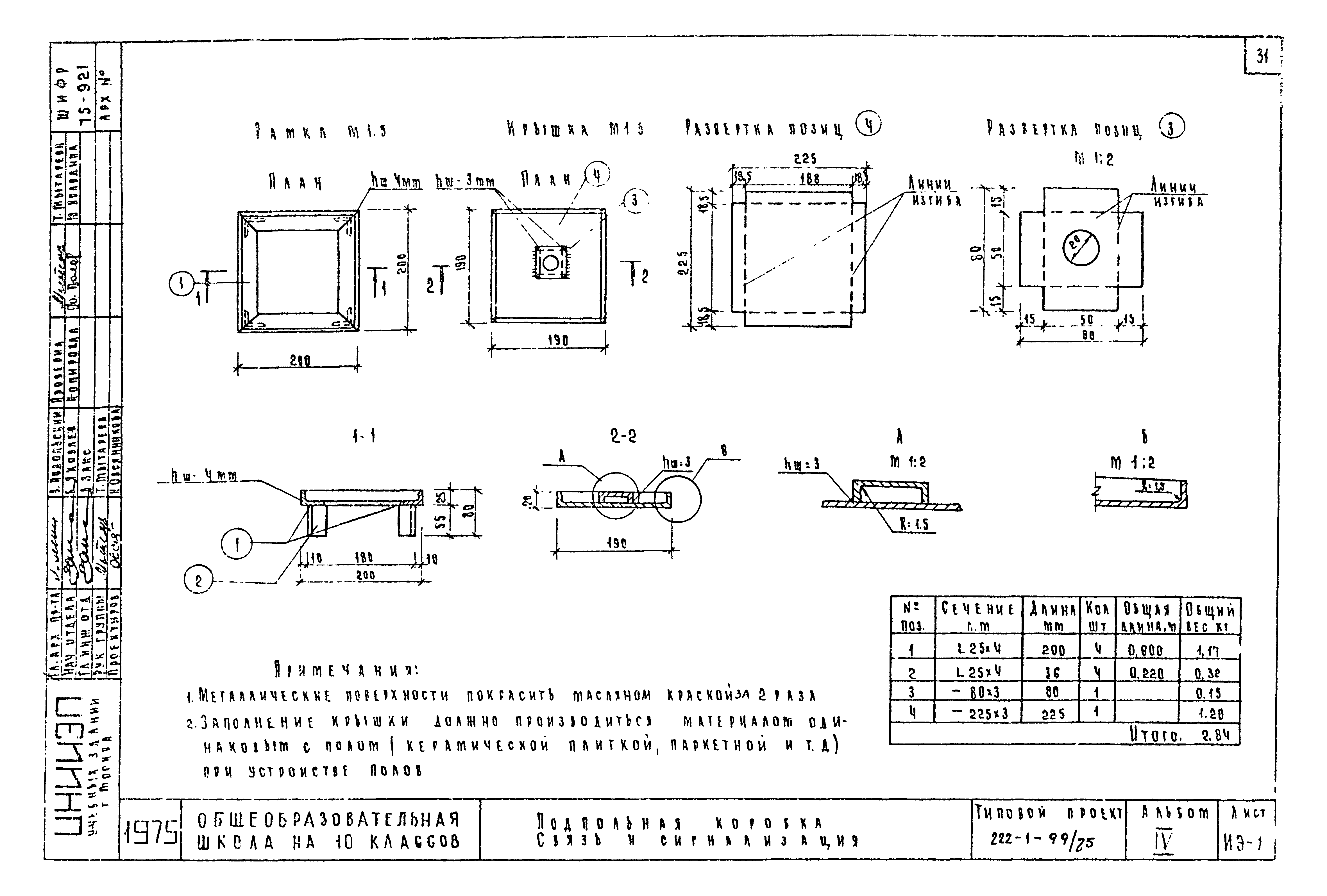 Типовой проект 222-1-99/75