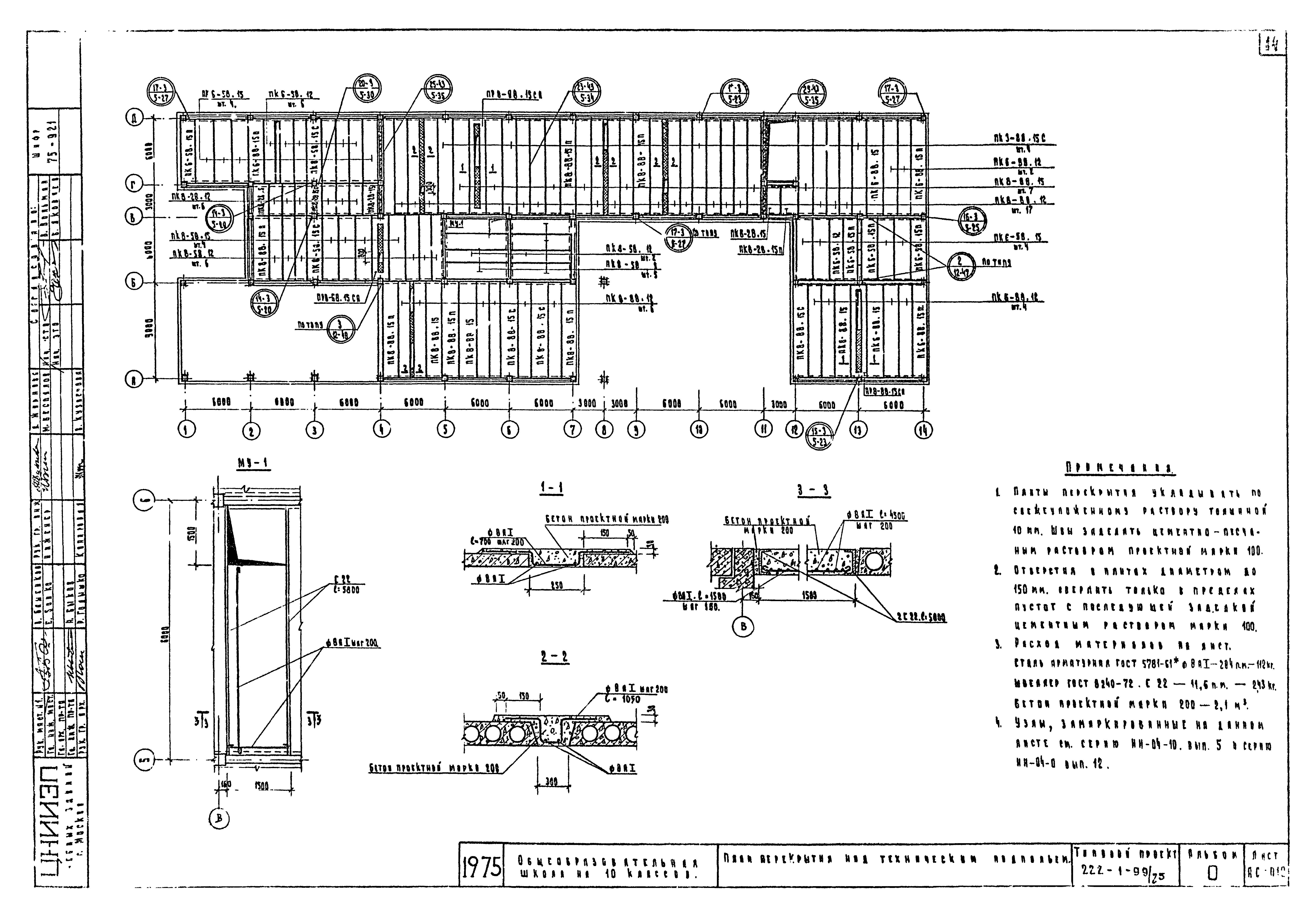 Типовой проект 222-1-99/75