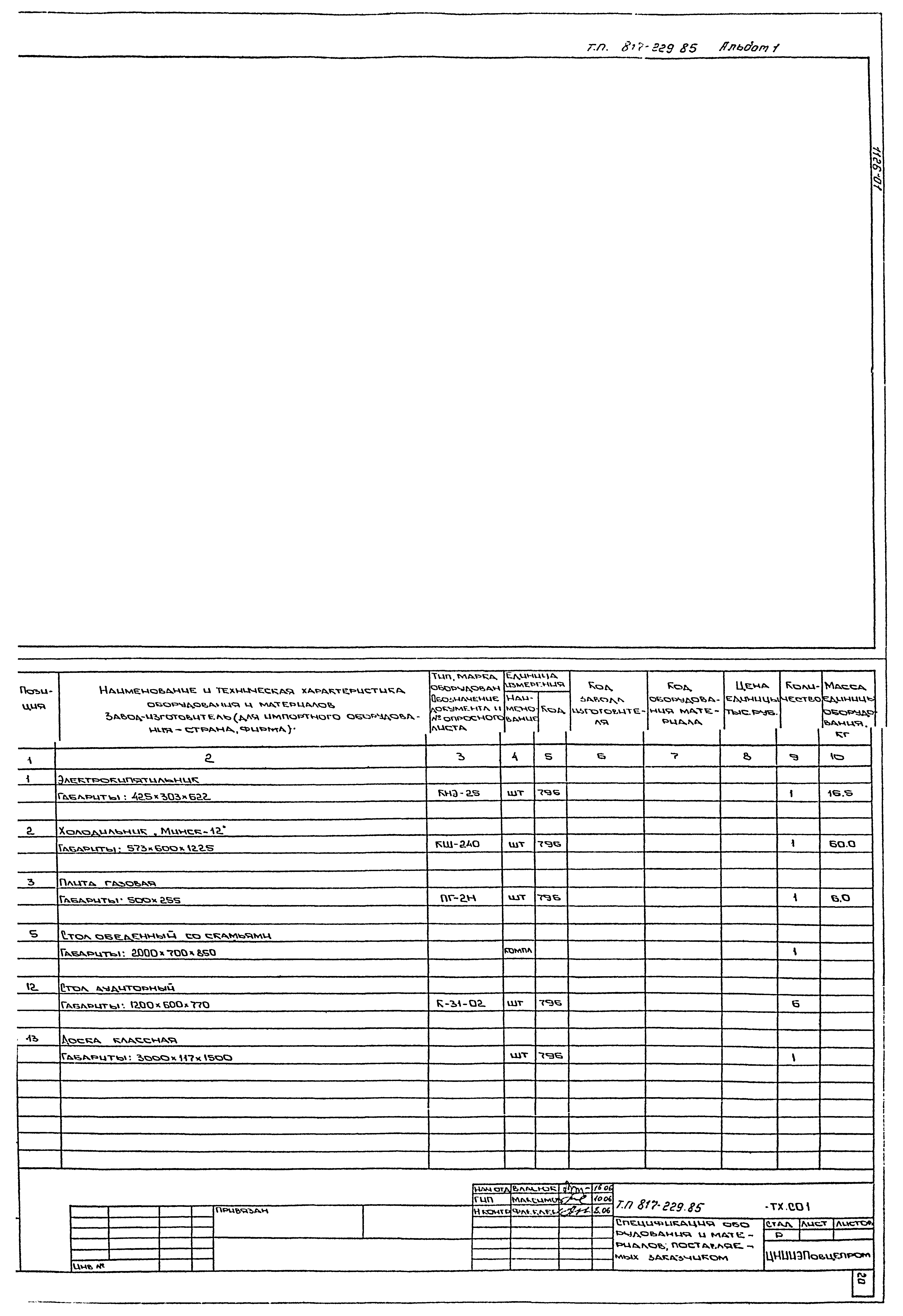 Типовой проект 817-229.85