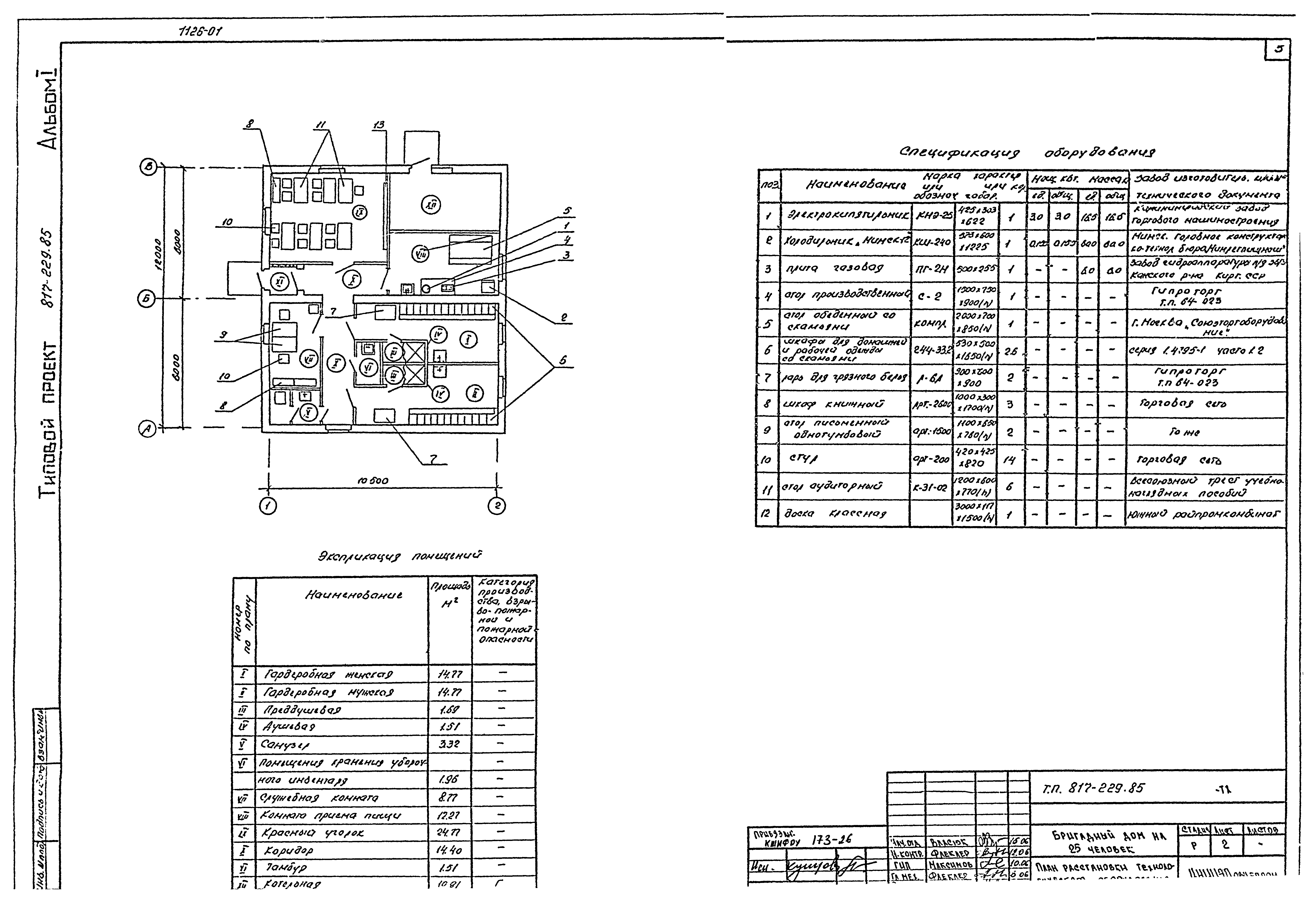 Типовой проект 817-229.85