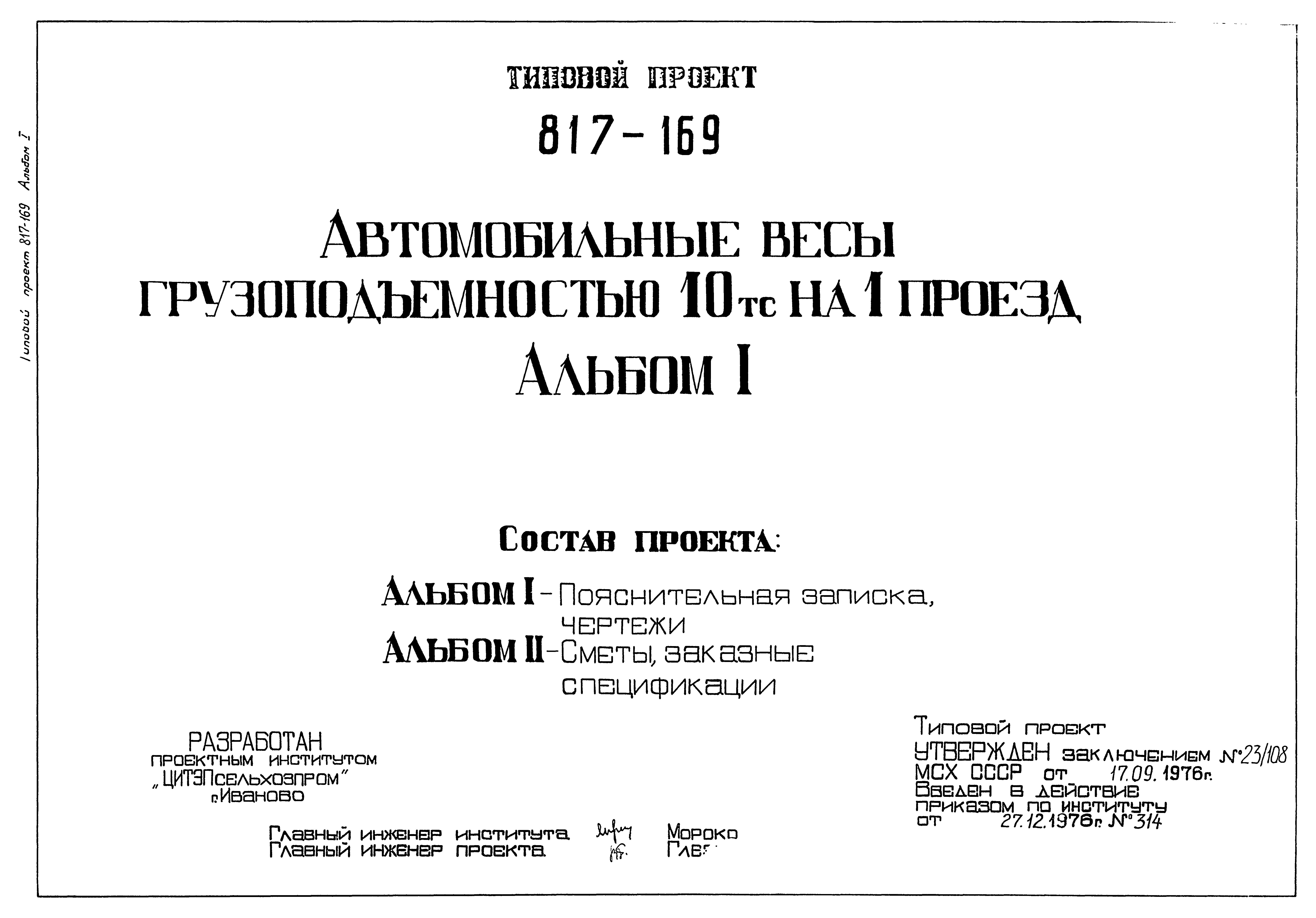 Типовой проект 817-169