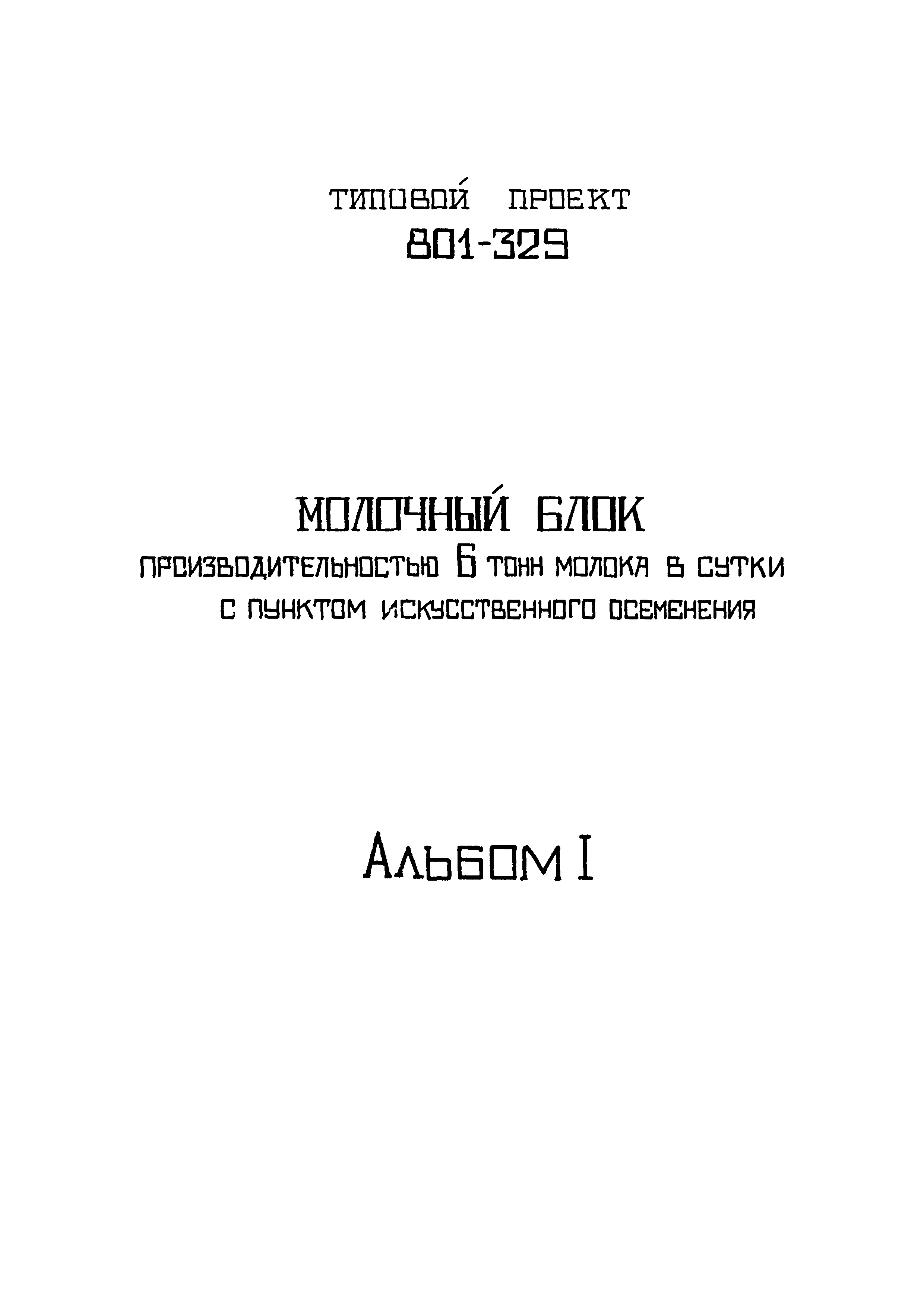 Типовой проект 801-329