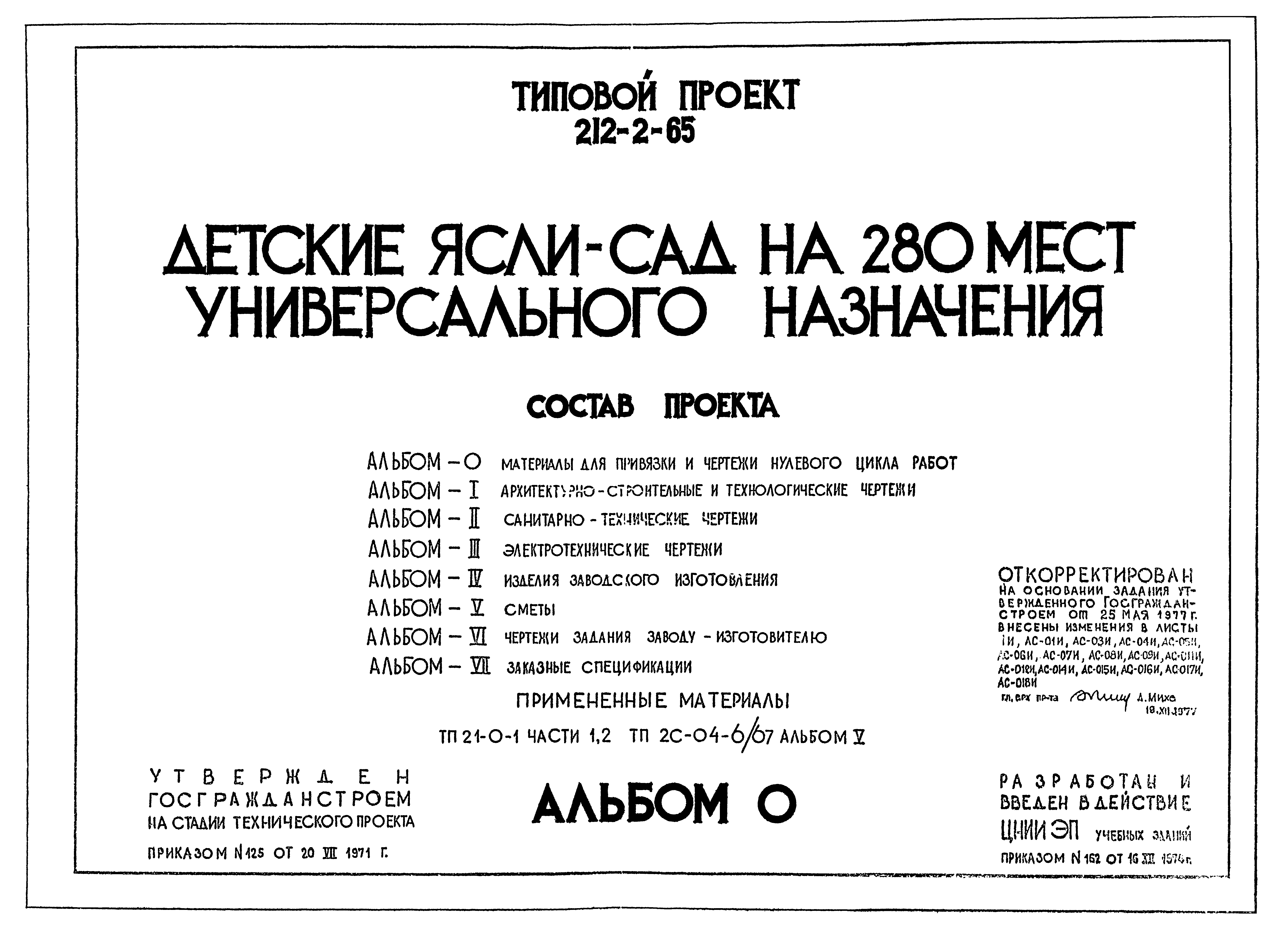 Типовой проект 212-2-65