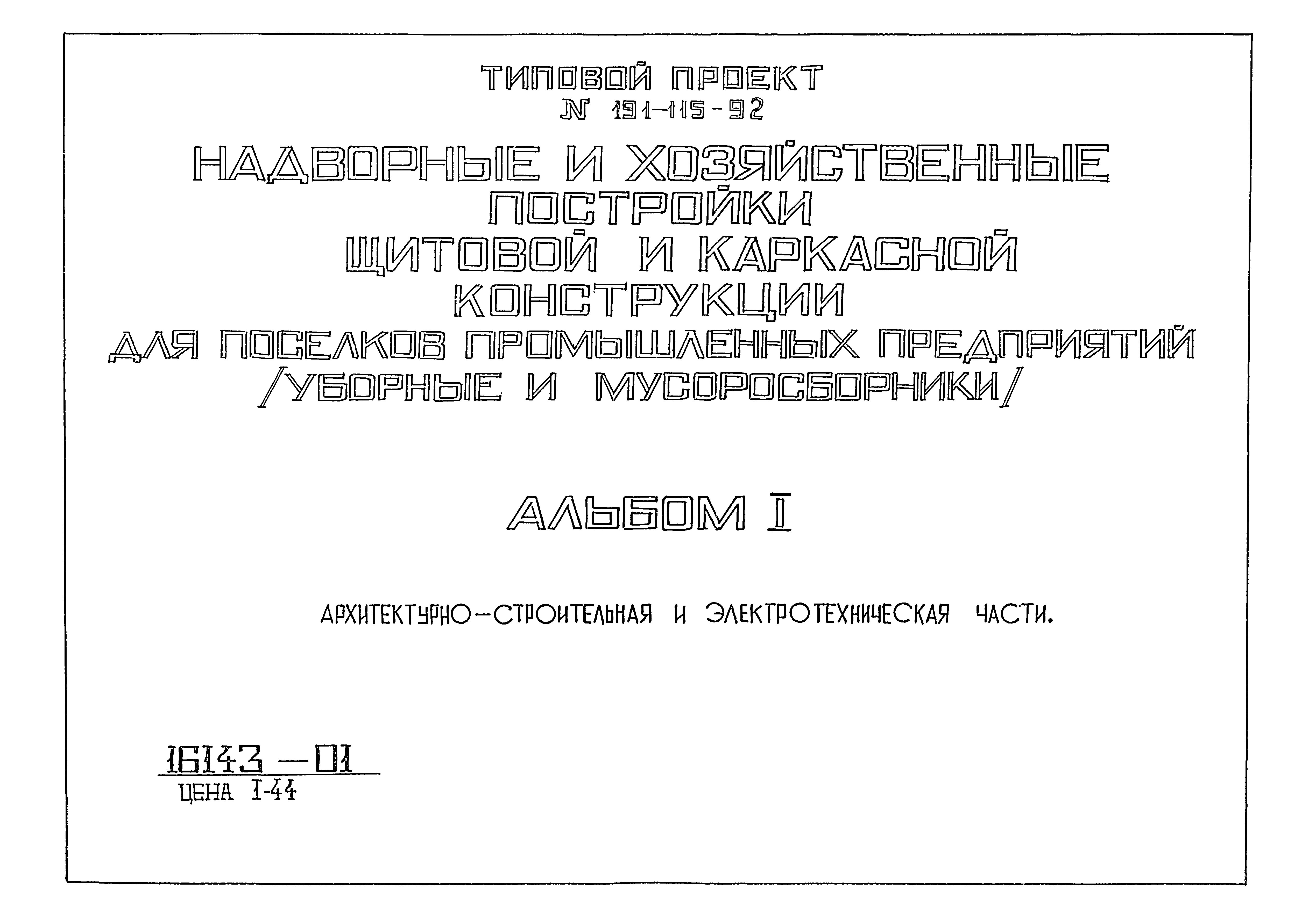 Типовой проект 191-115-92