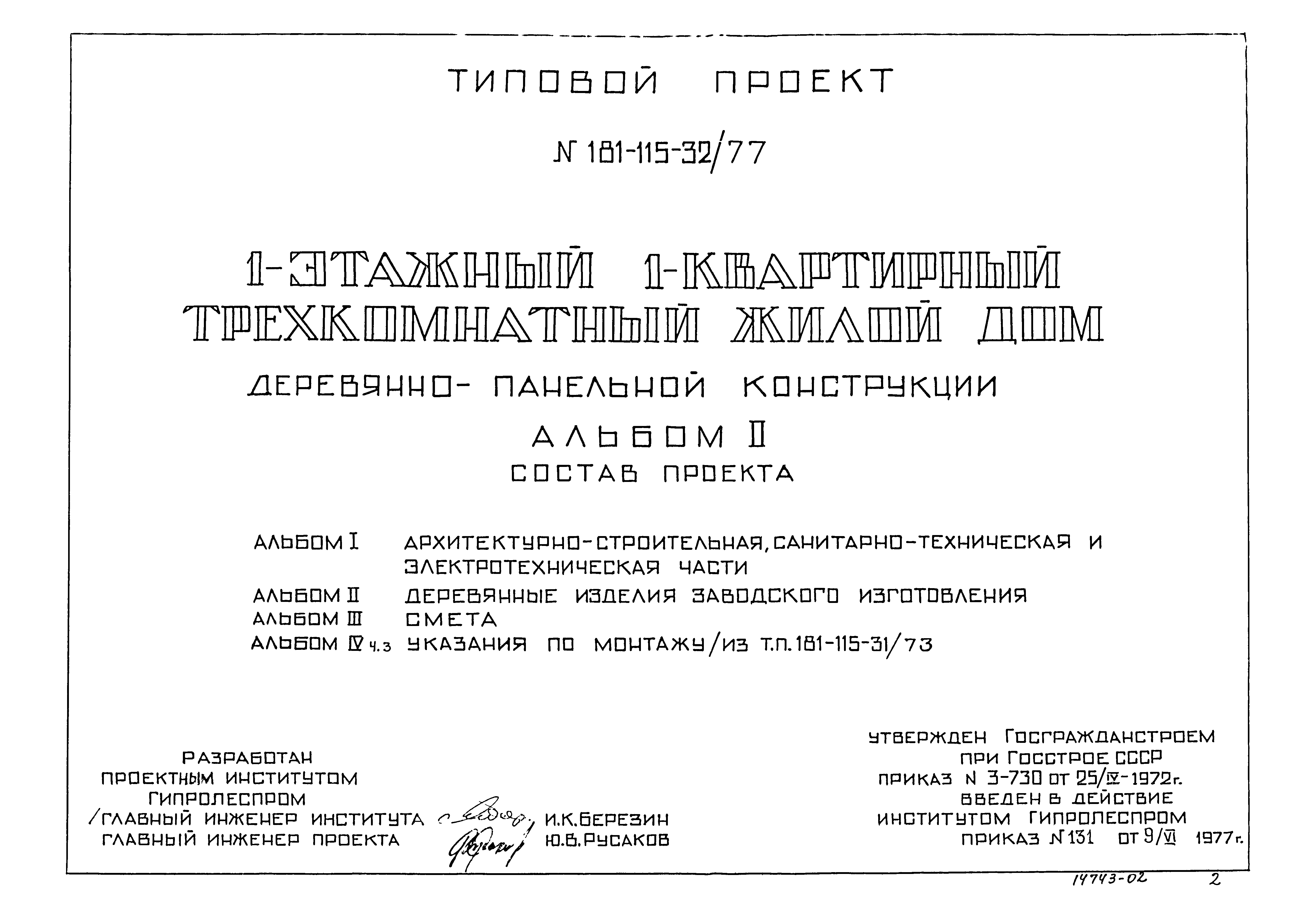 Типовой проект 181-115-32/77