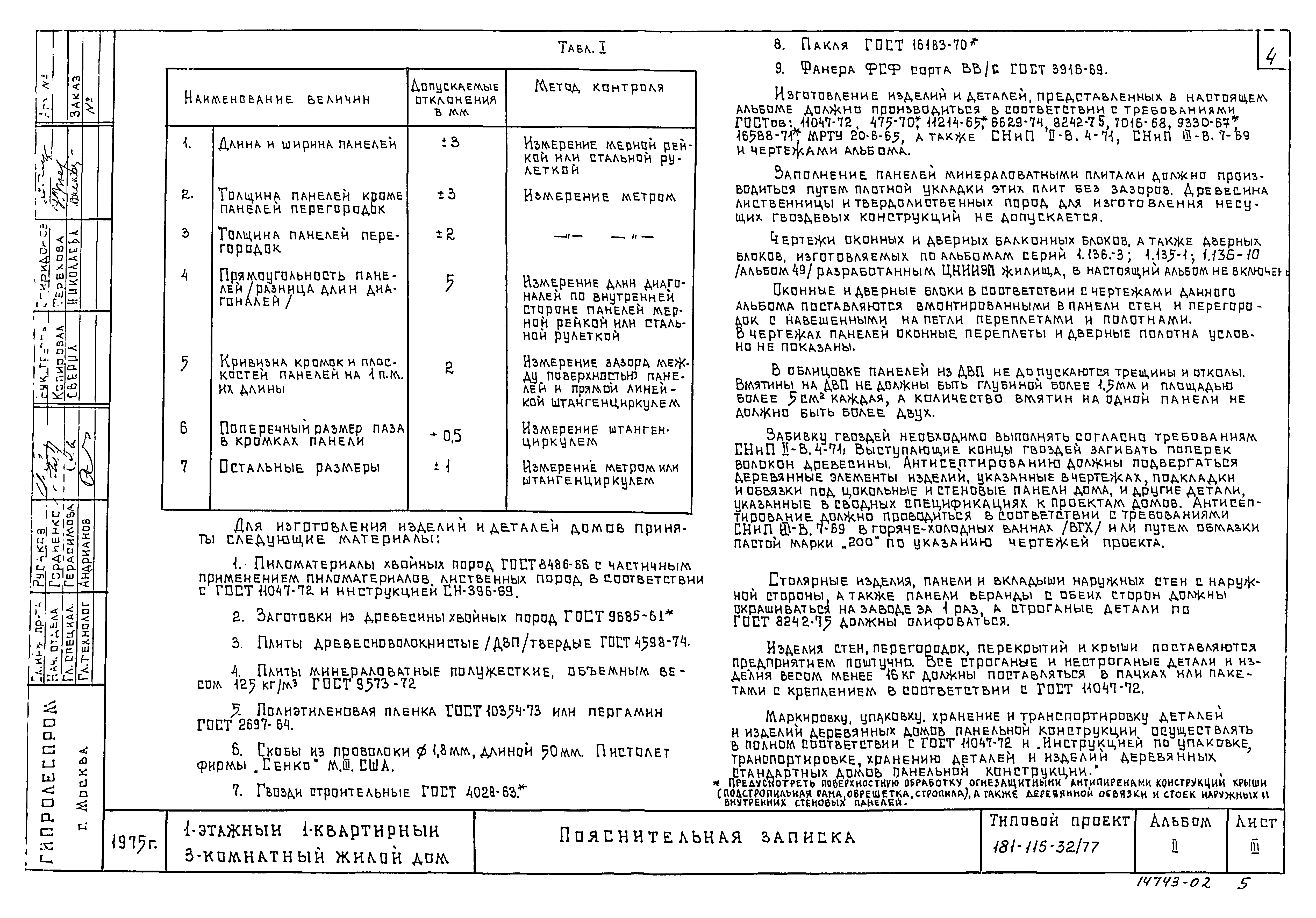 Типовой проект 181-115-32/77