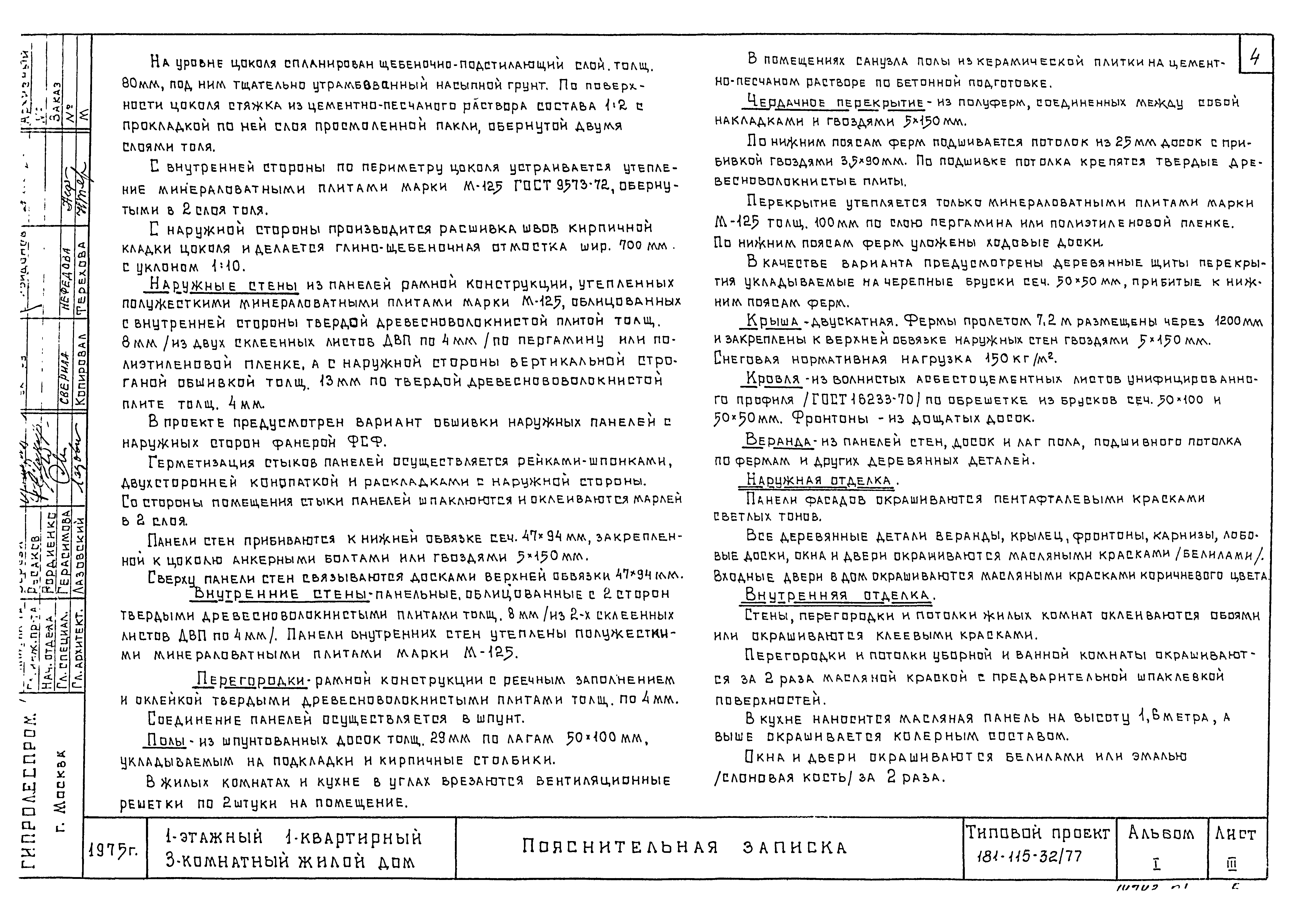 Типовой проект 181-115-32/77