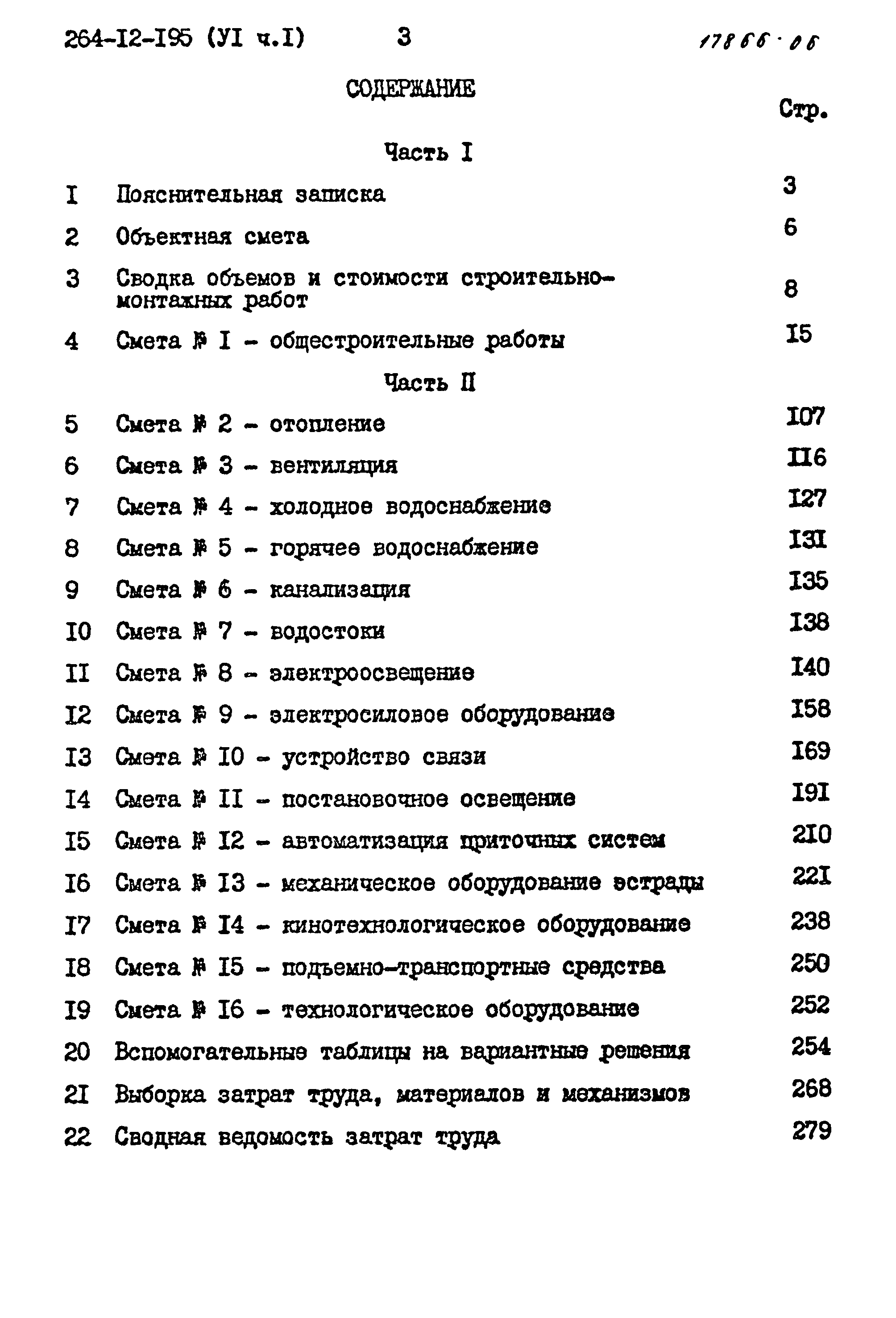 Типовой проект 264-12-195