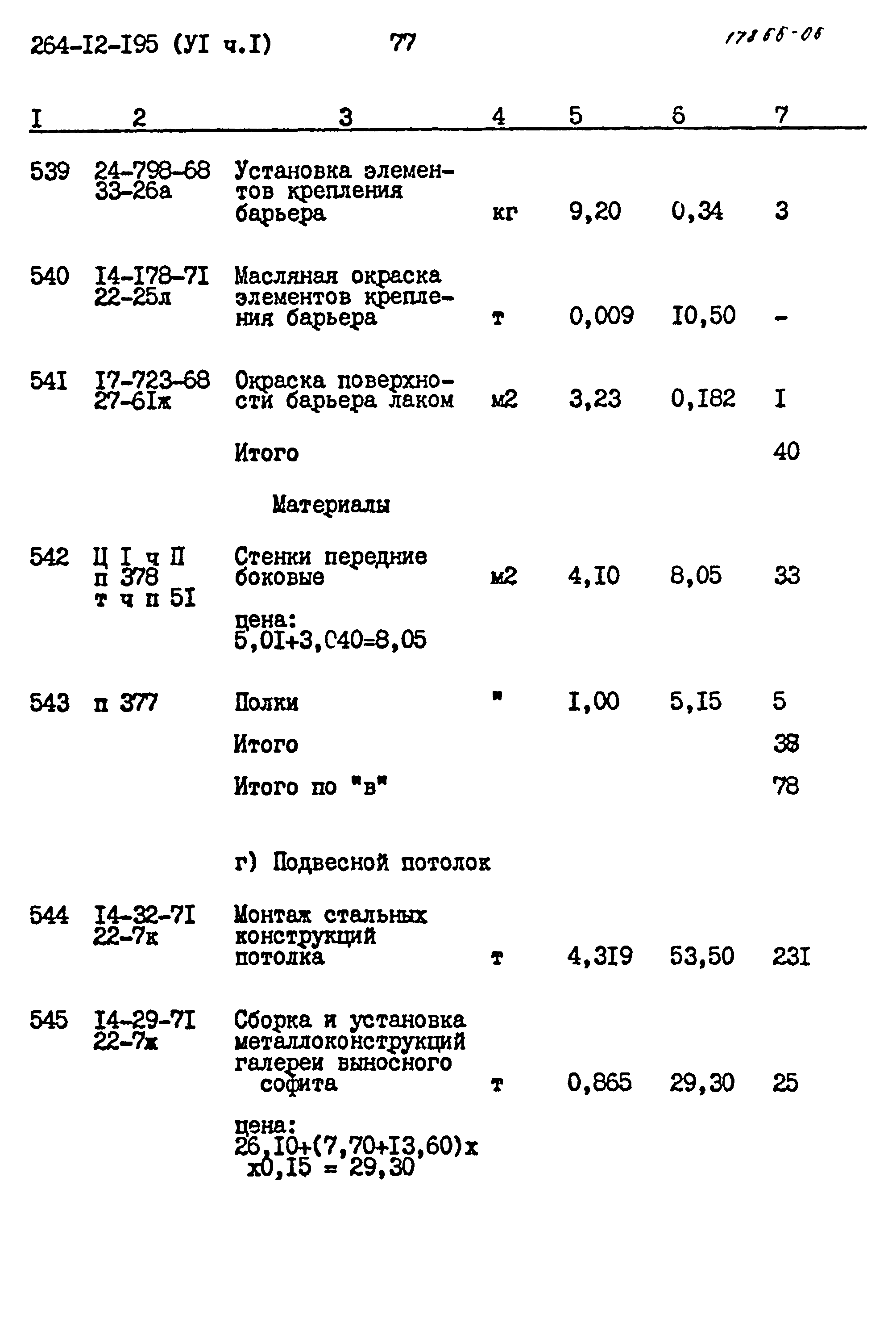 Типовой проект 264-12-195