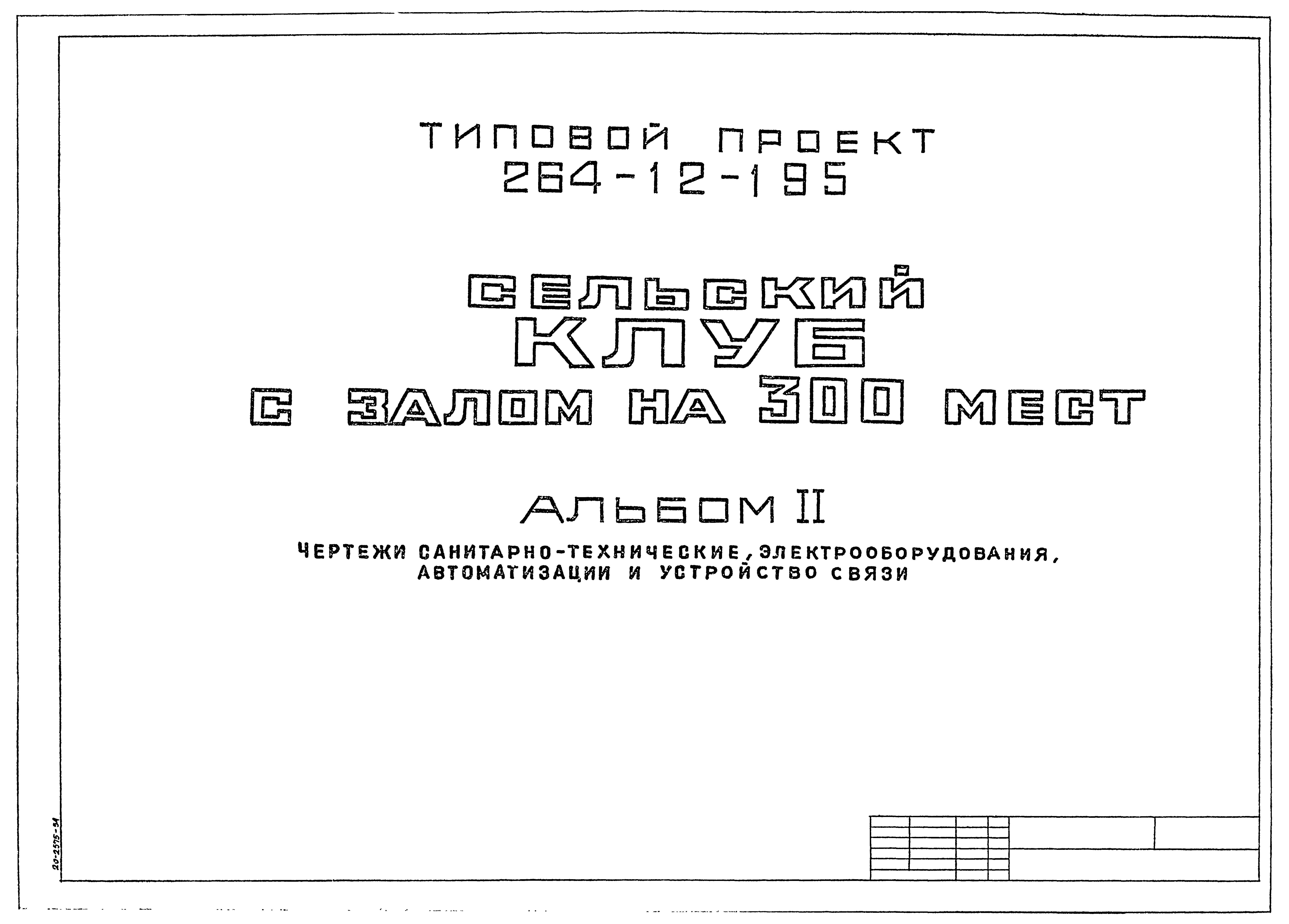 Типовой проект 264-12-195