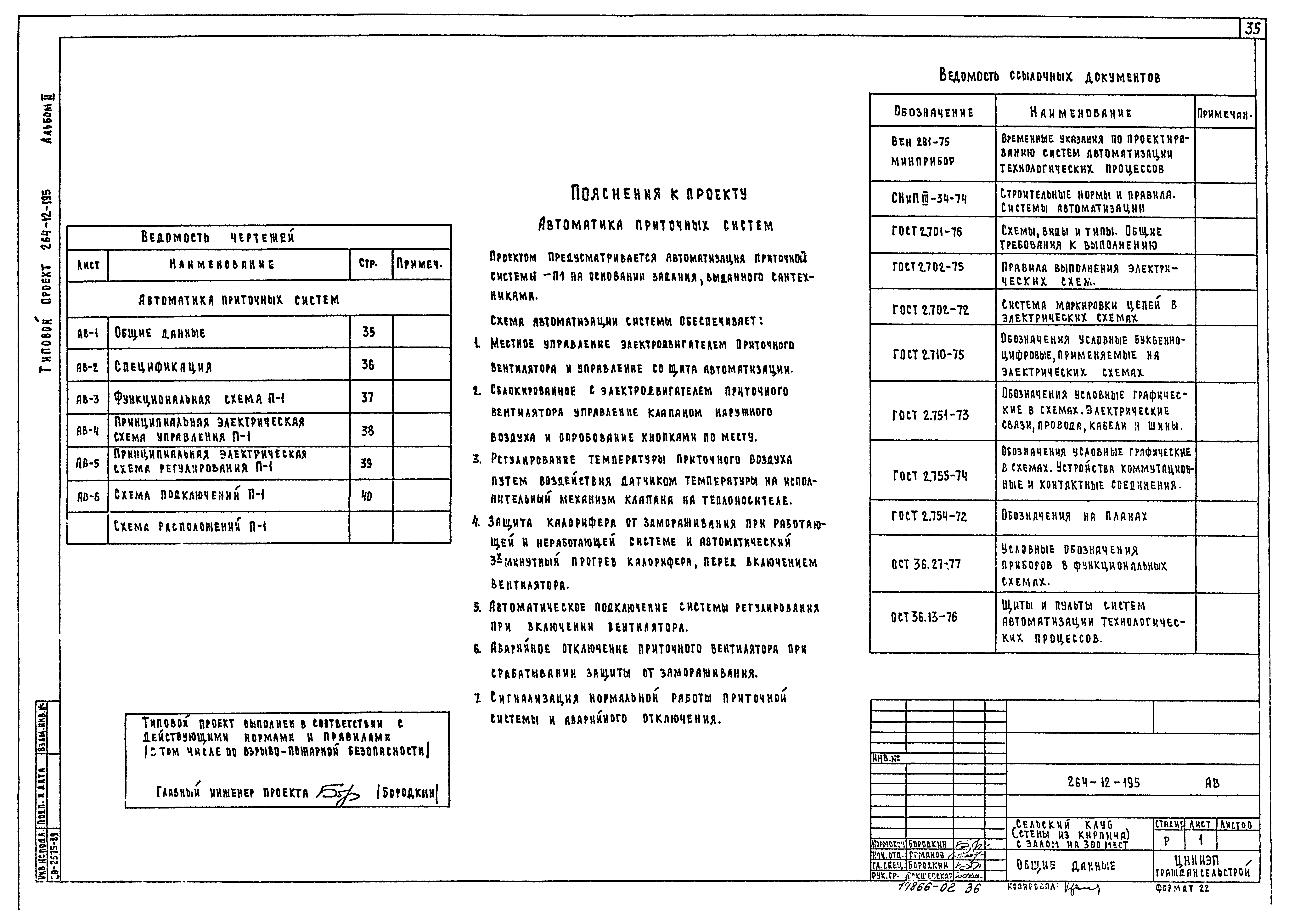 Типовой проект 264-12-195