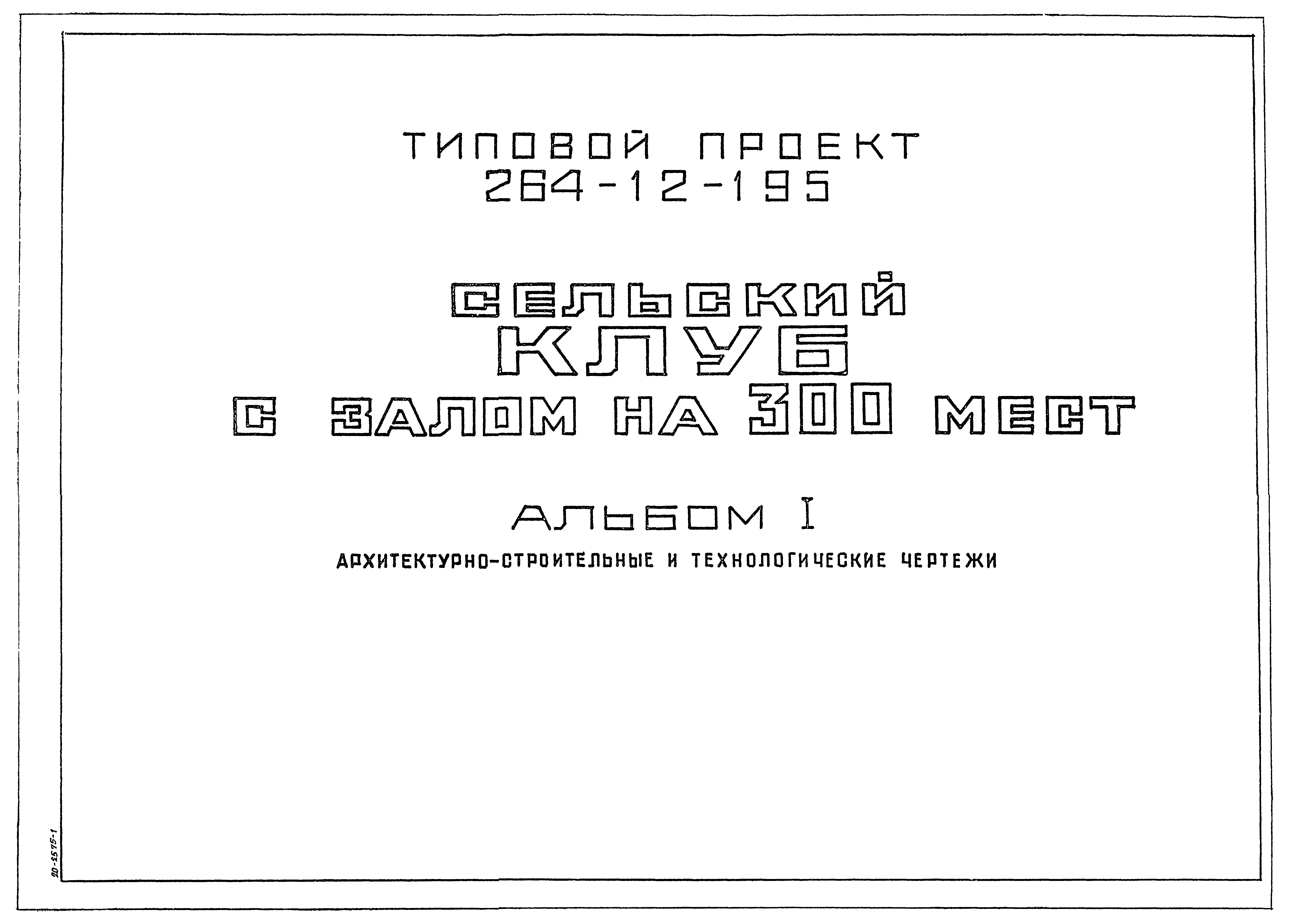 Типовой проект 264-12-195