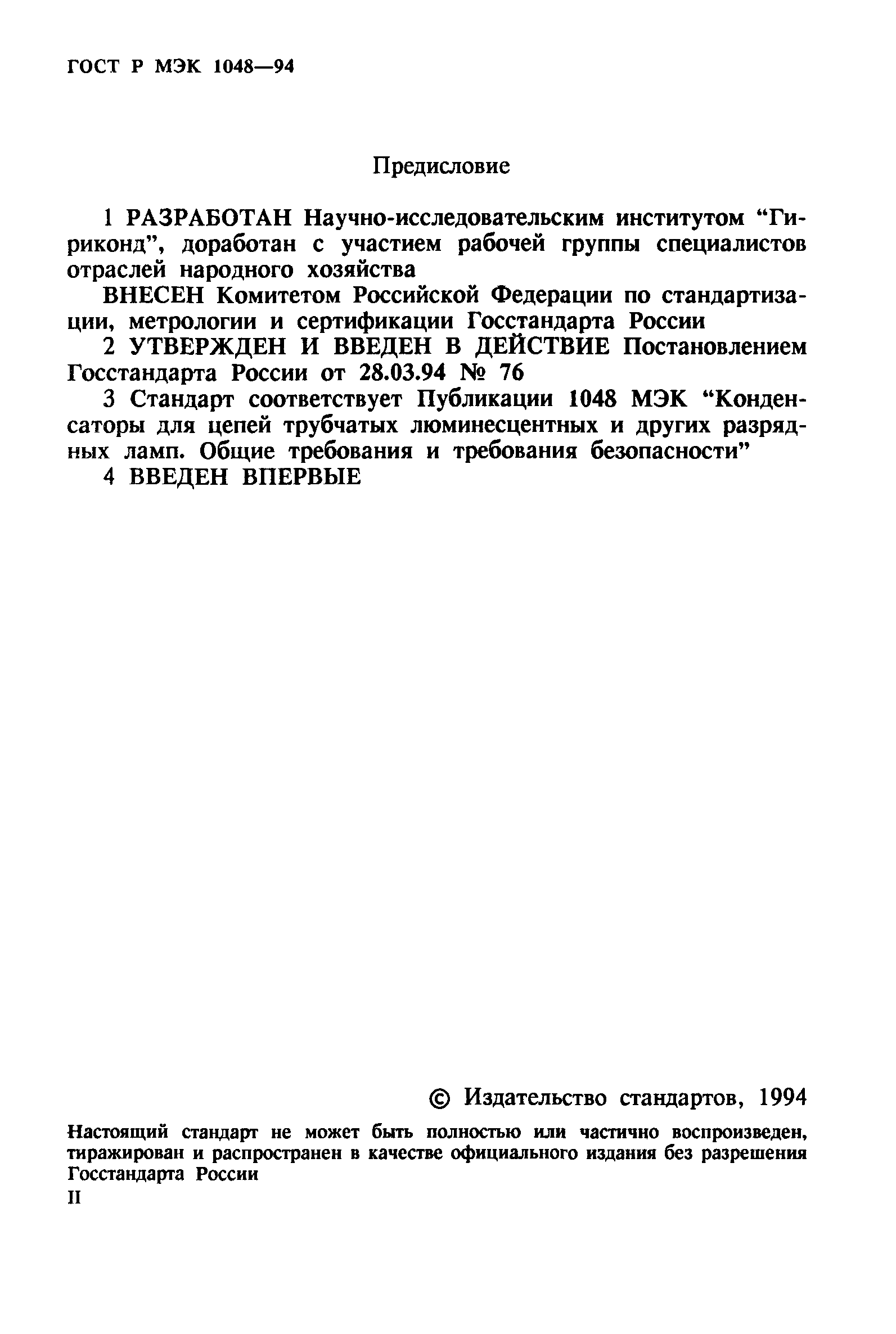 ГОСТ Р МЭК 1048-94