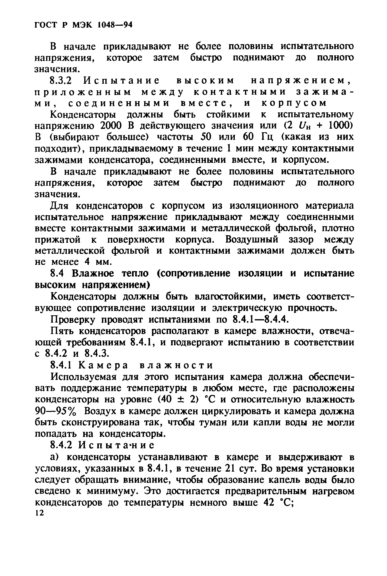 ГОСТ Р МЭК 1048-94