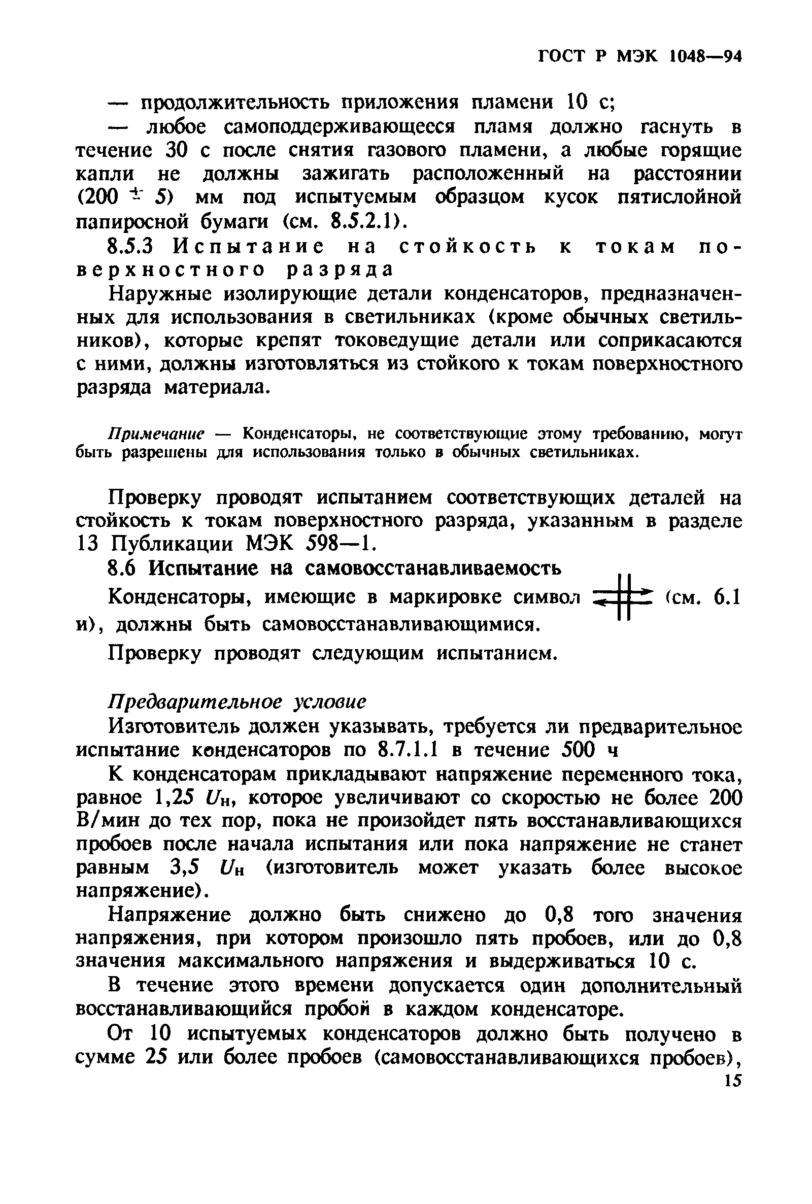 ГОСТ Р МЭК 1048-94