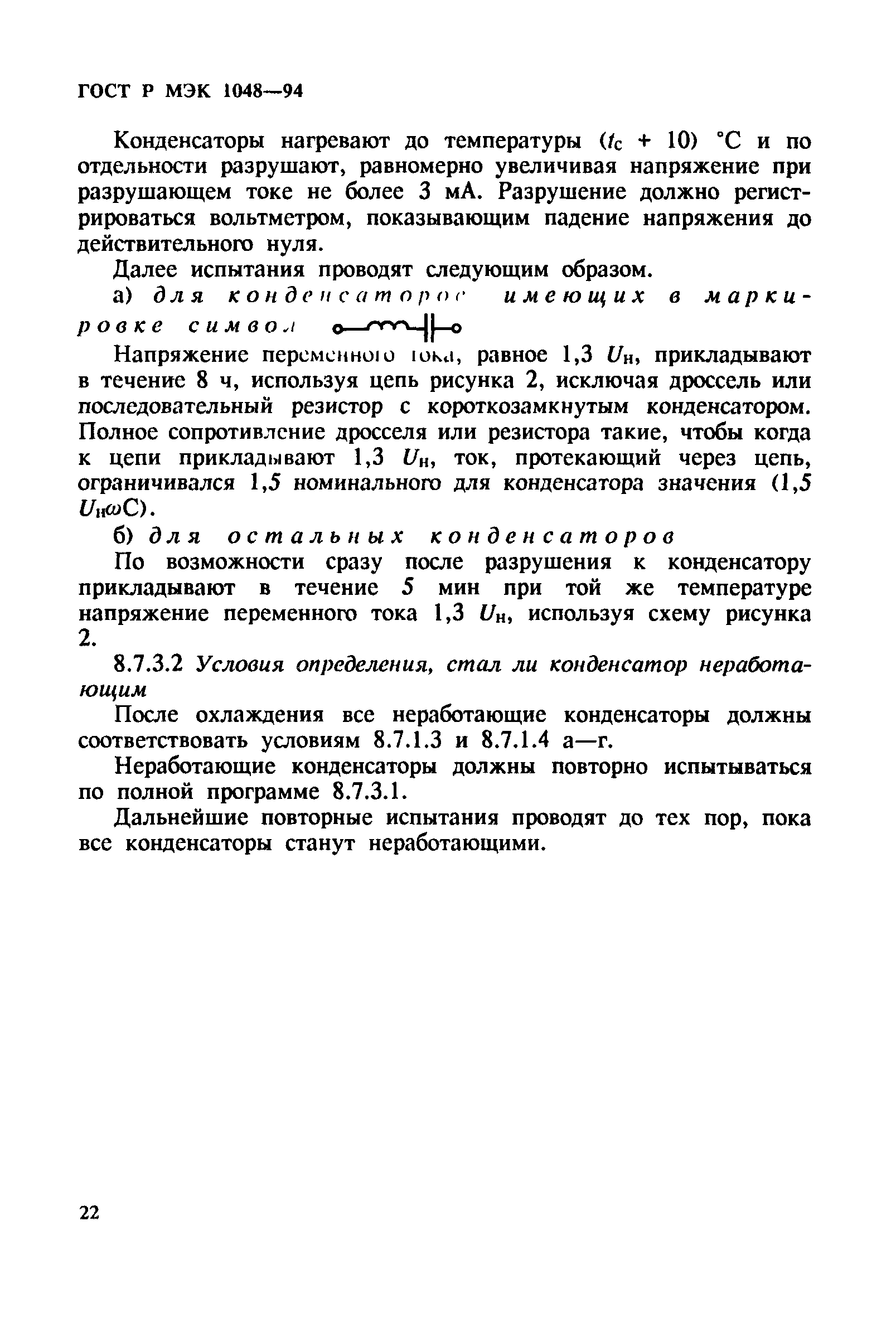 ГОСТ Р МЭК 1048-94