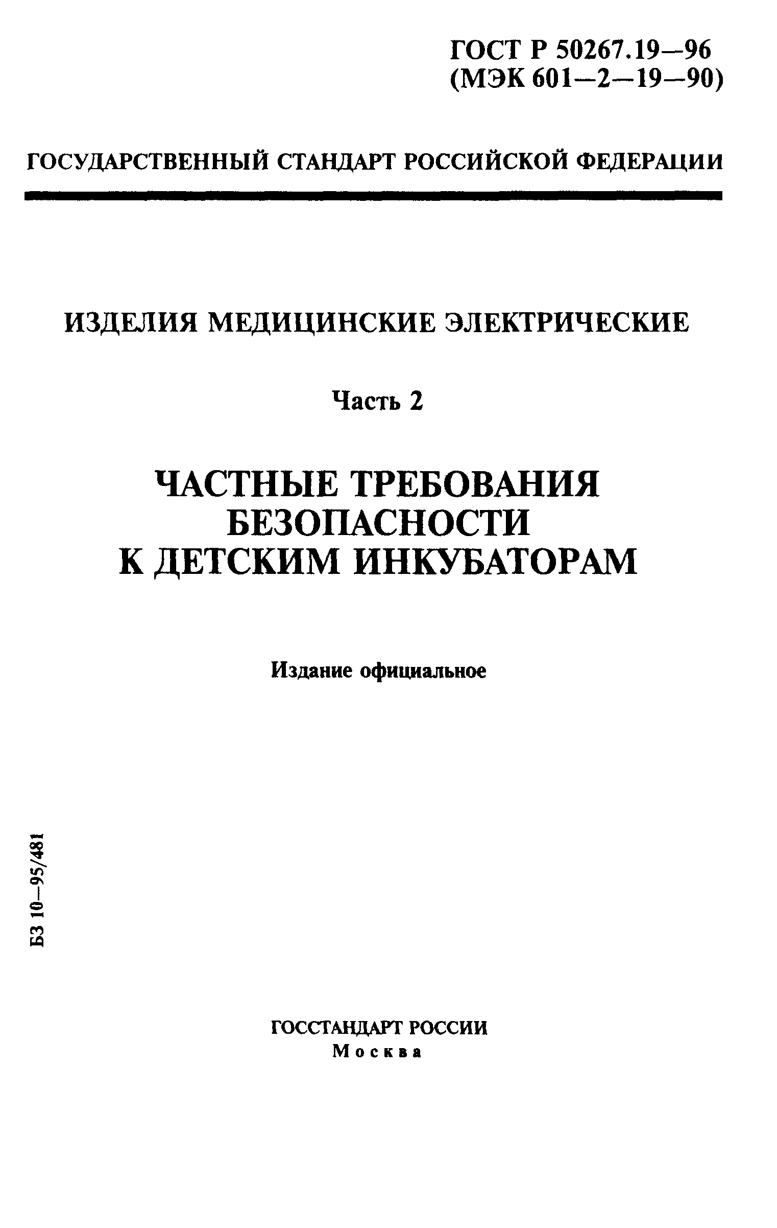 ГОСТ Р 50267.19-96